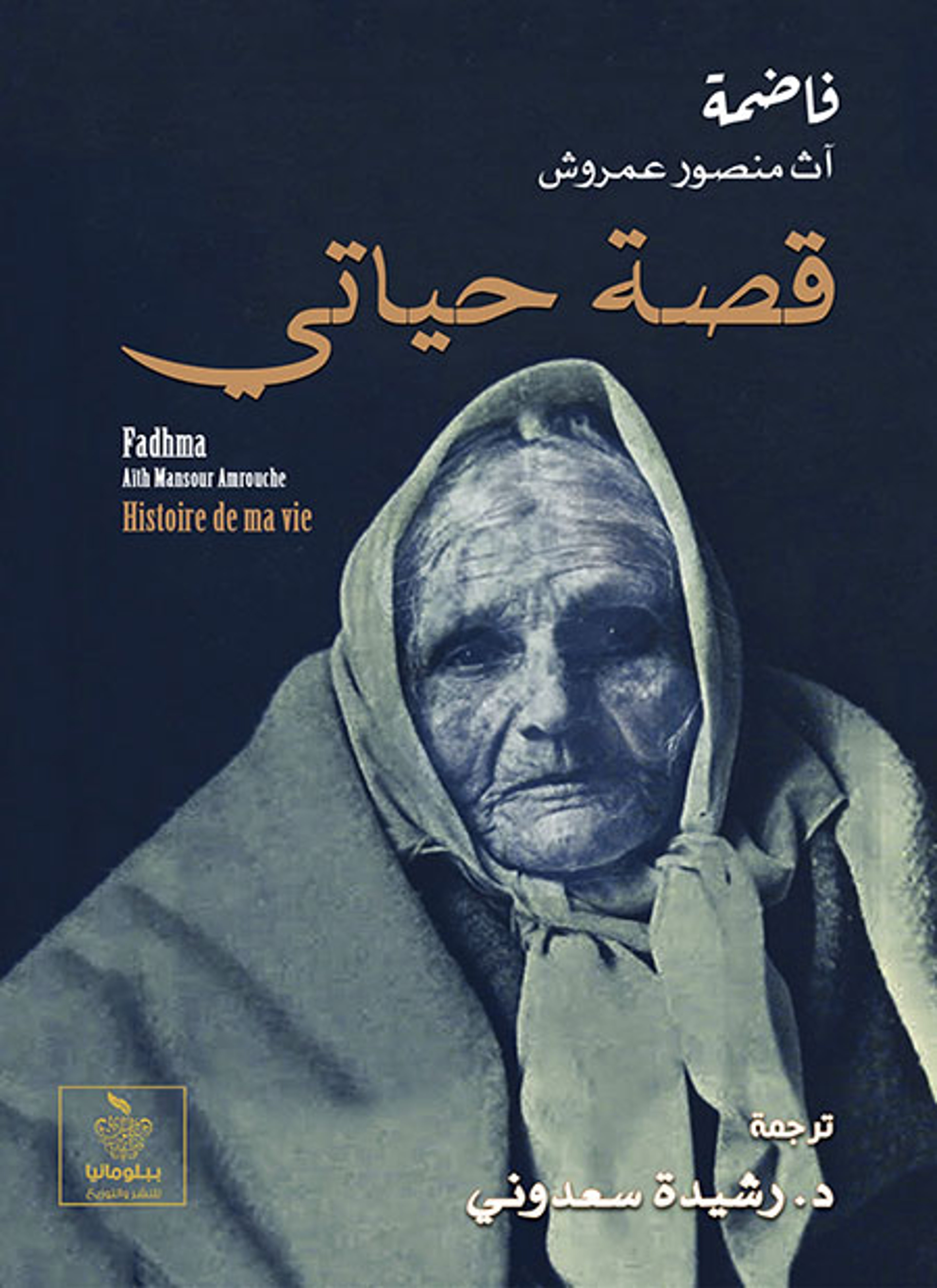 قصة حياتي