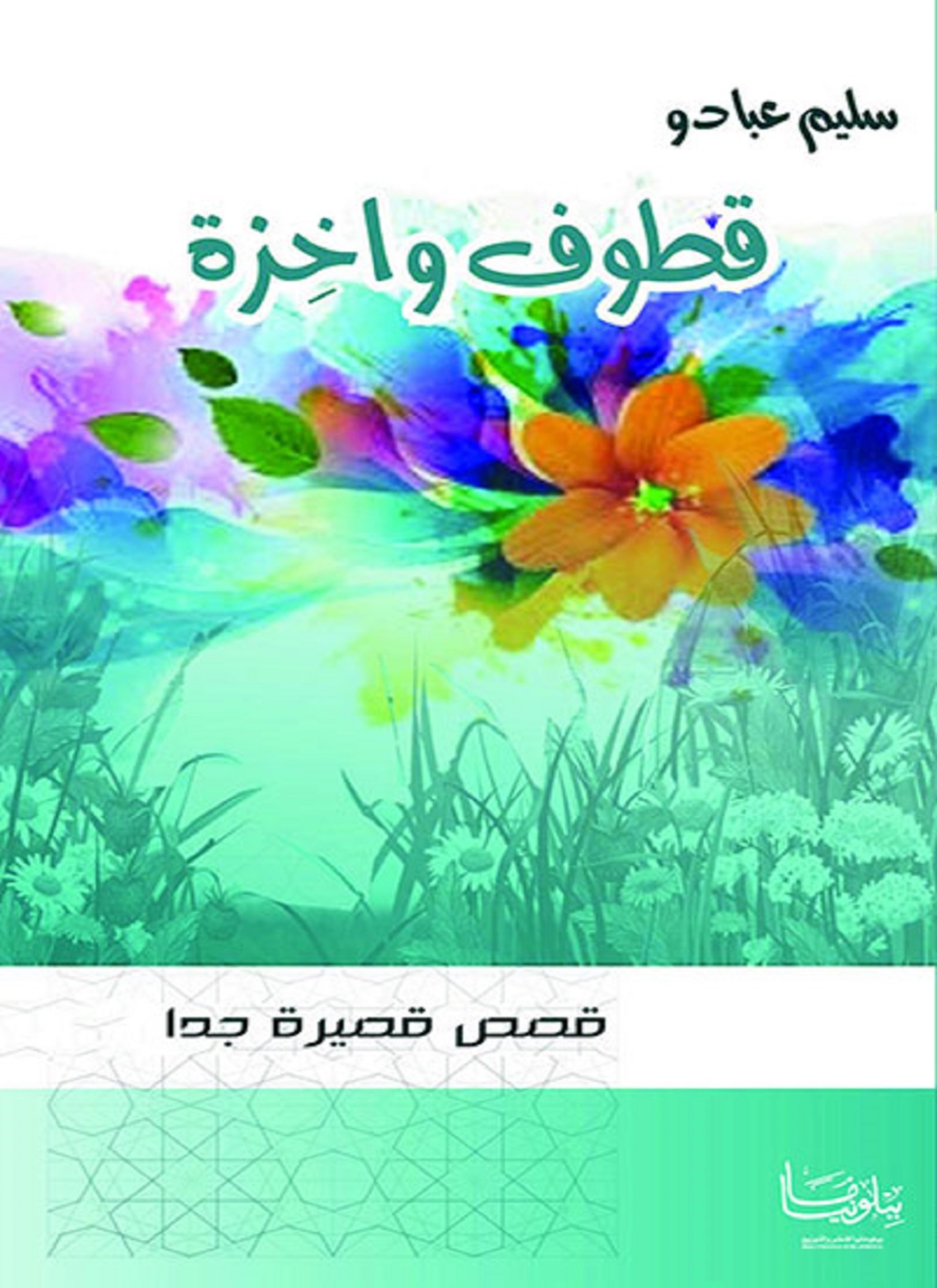 قطوف واخزة
