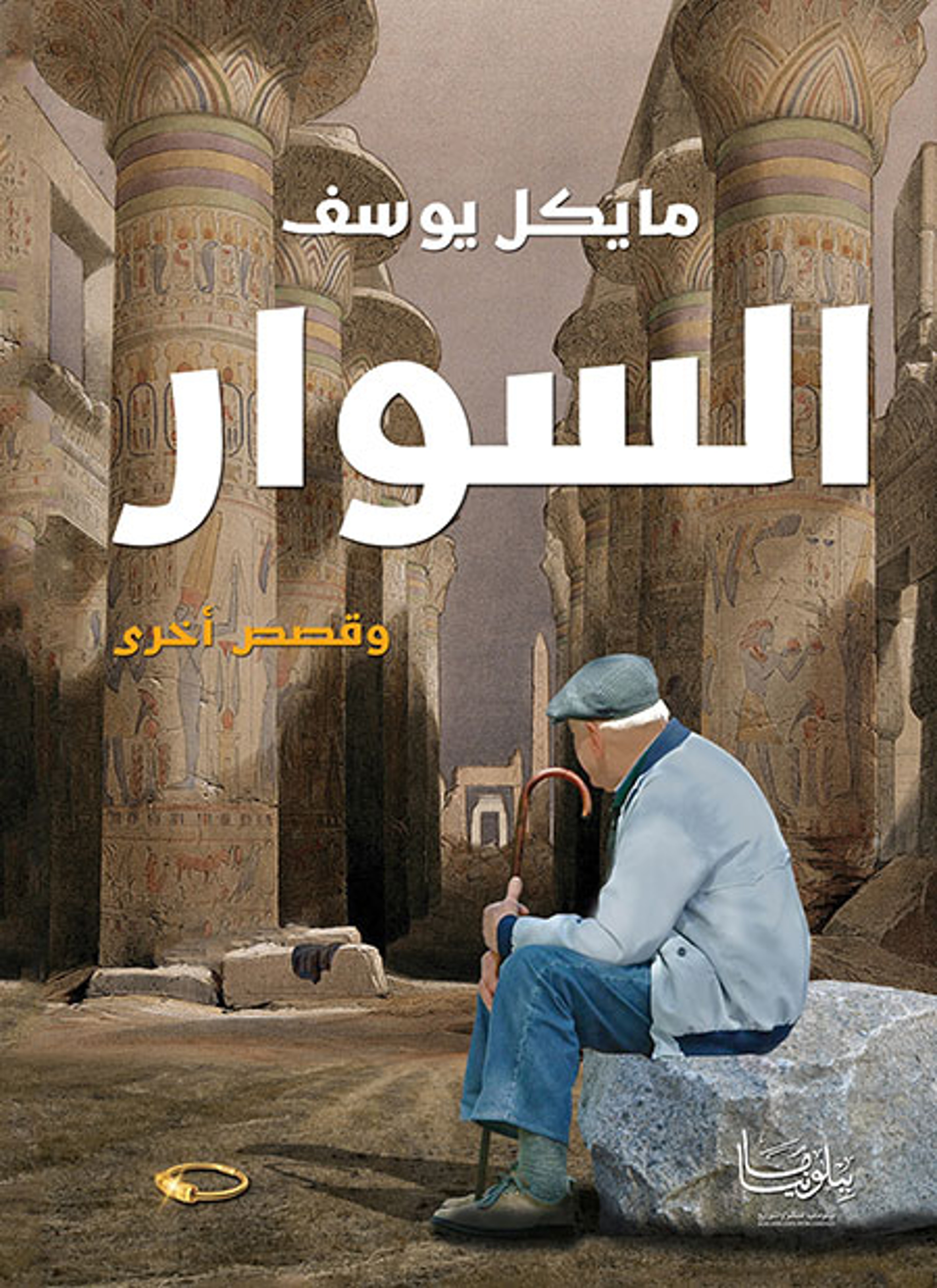 السوار وقصص أخرى