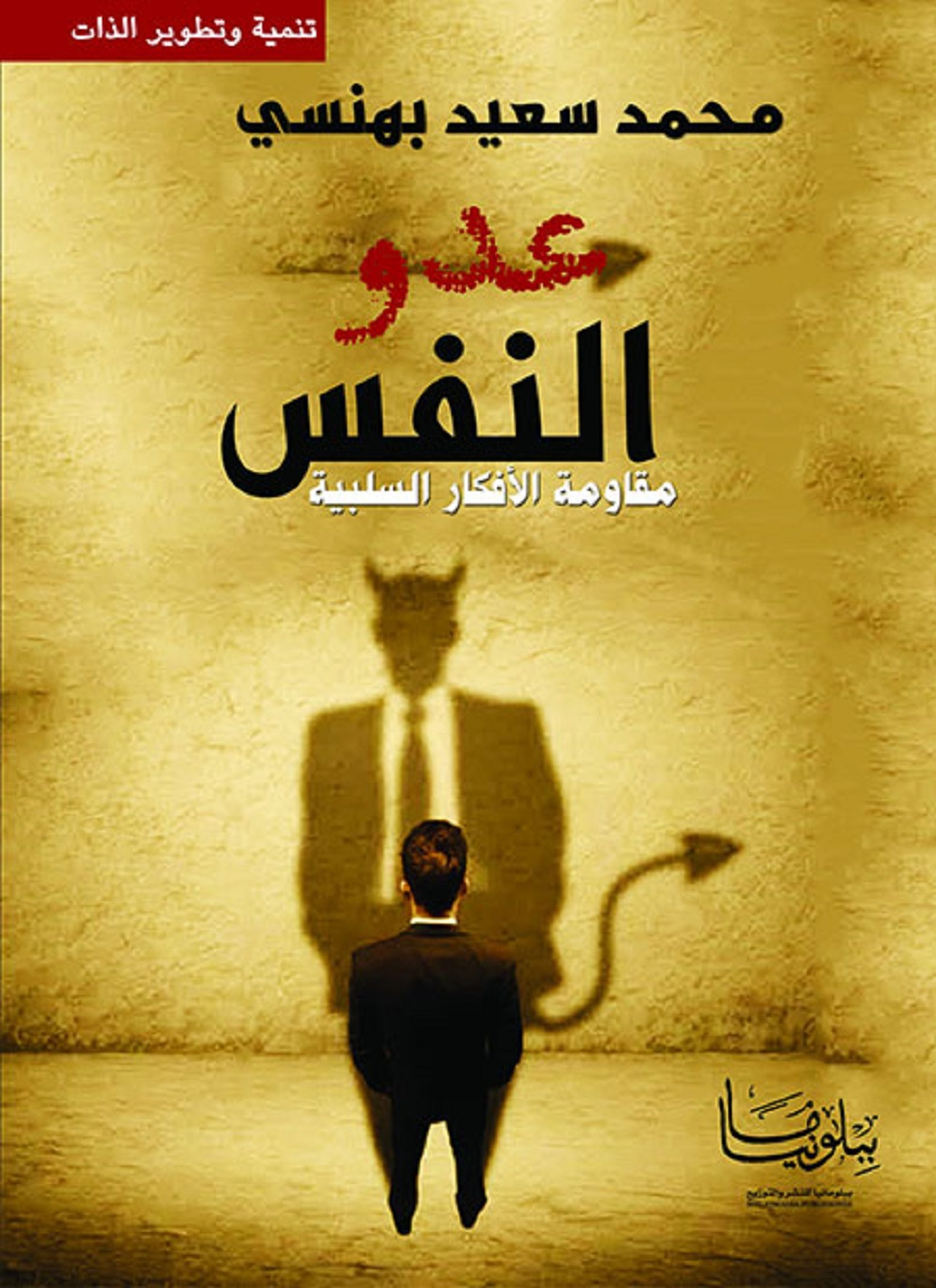 عدو النفس
