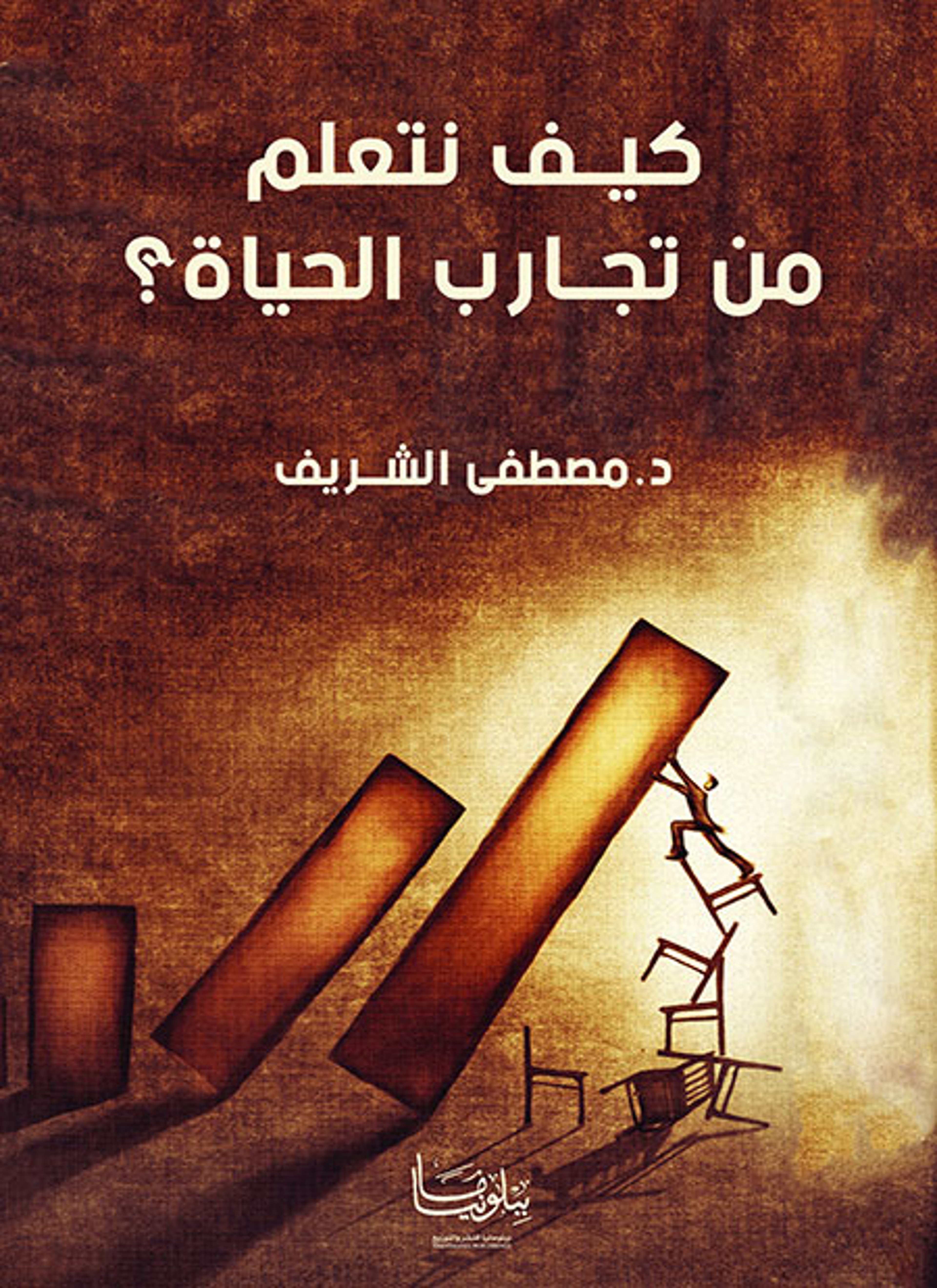 كيف نتعلم من تجارب الحياة