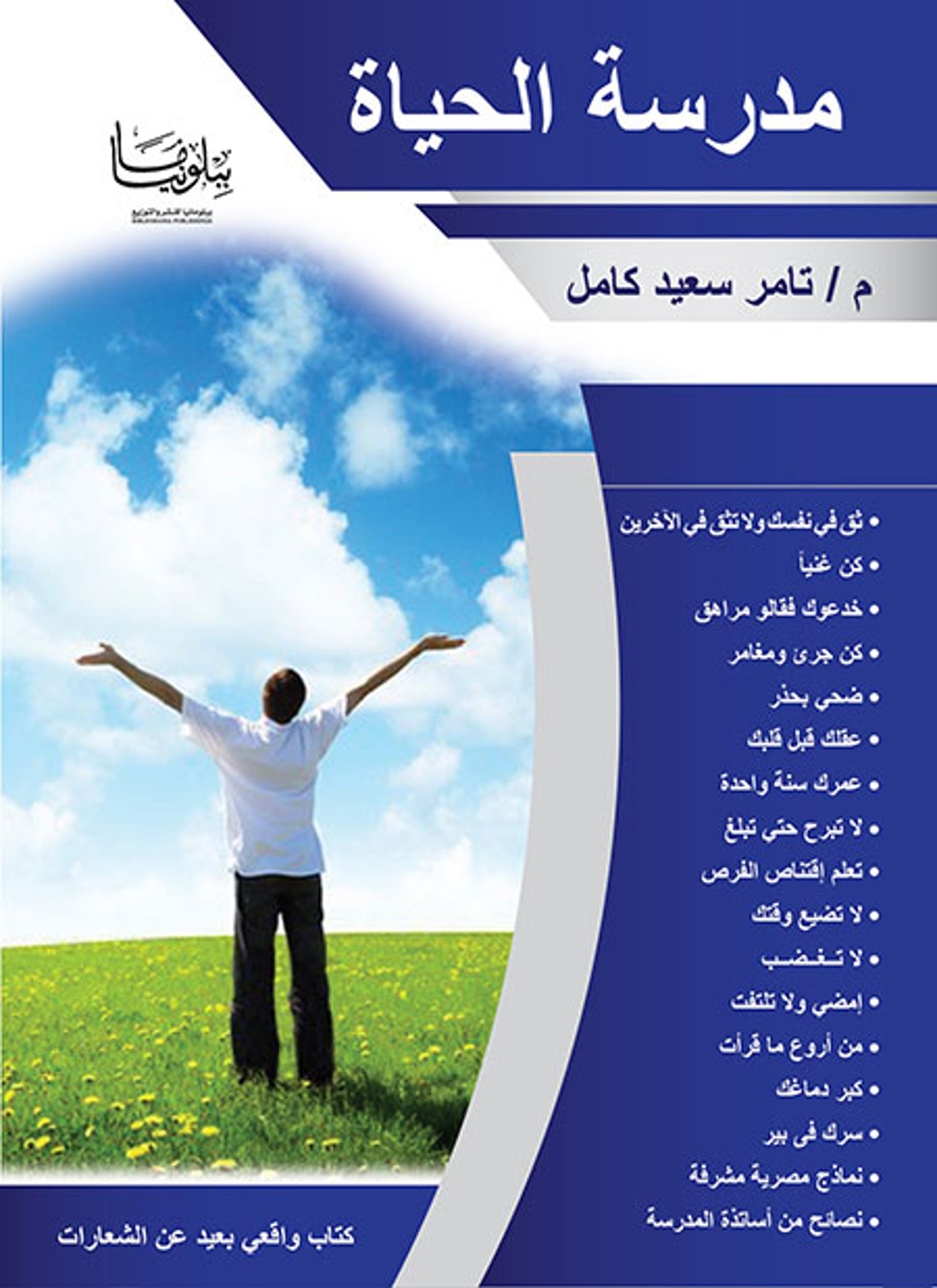 مدرسة الحياة