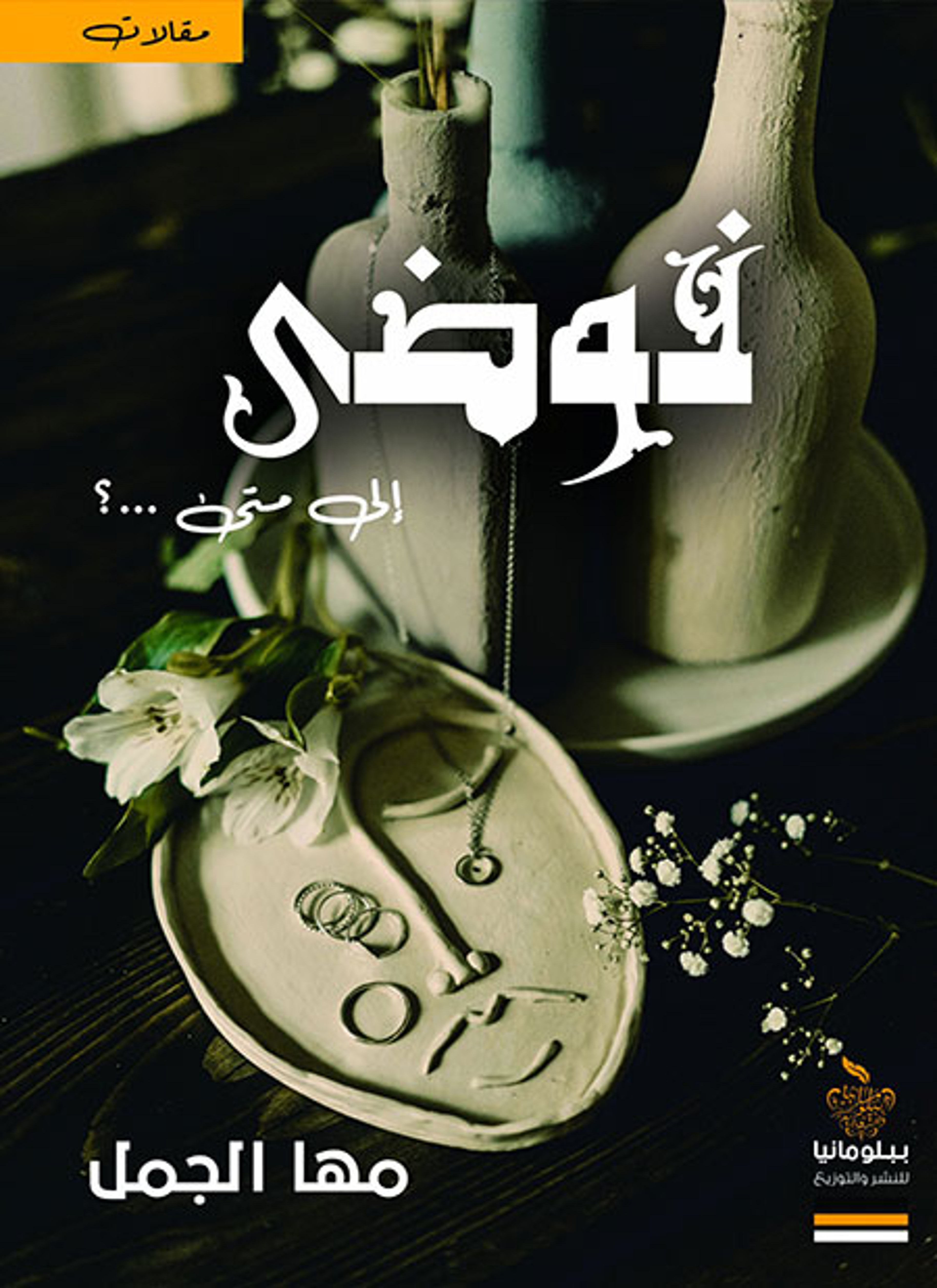 فوضى إلى متى