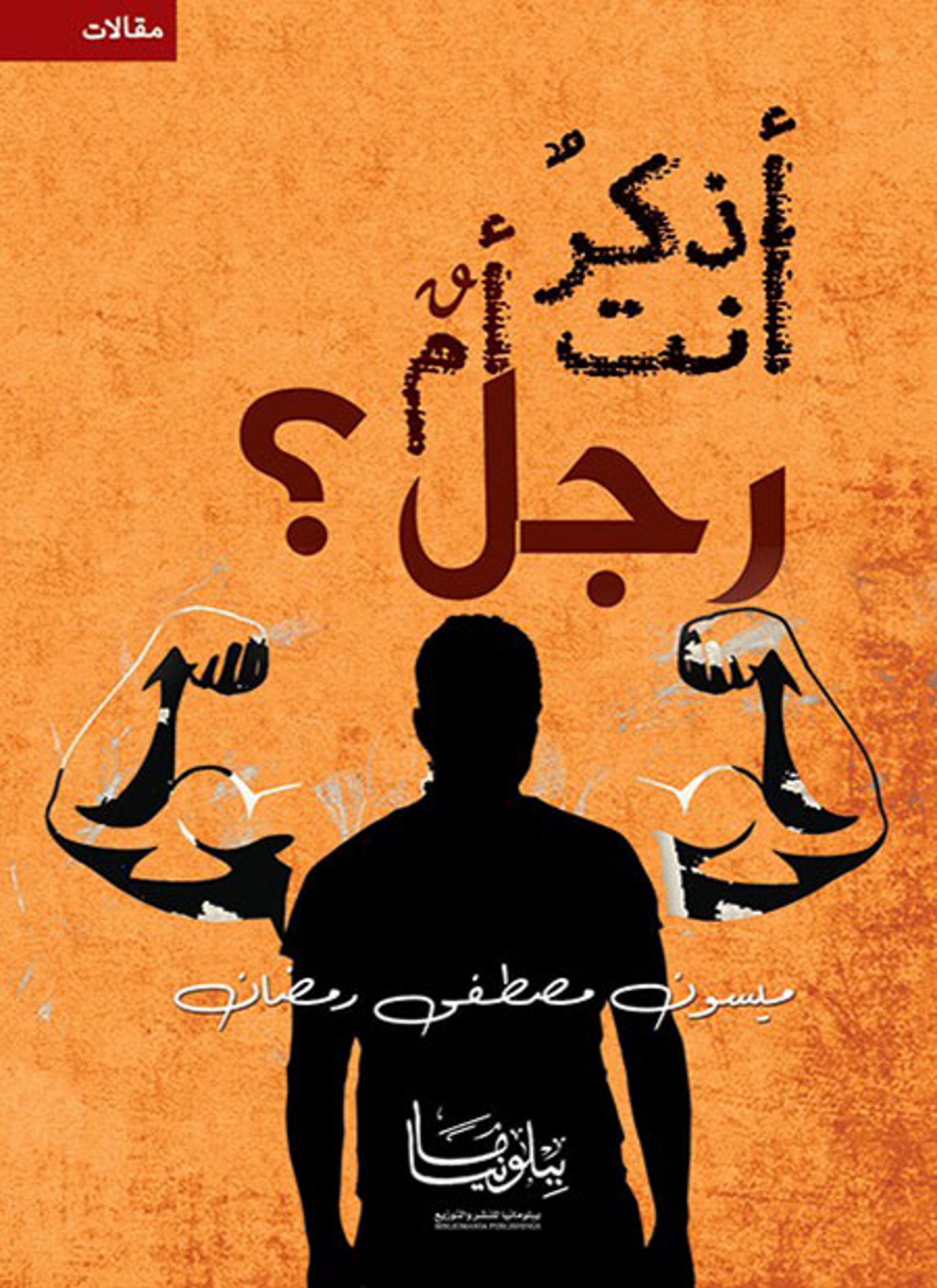 أذكر أنت أم رجل؟