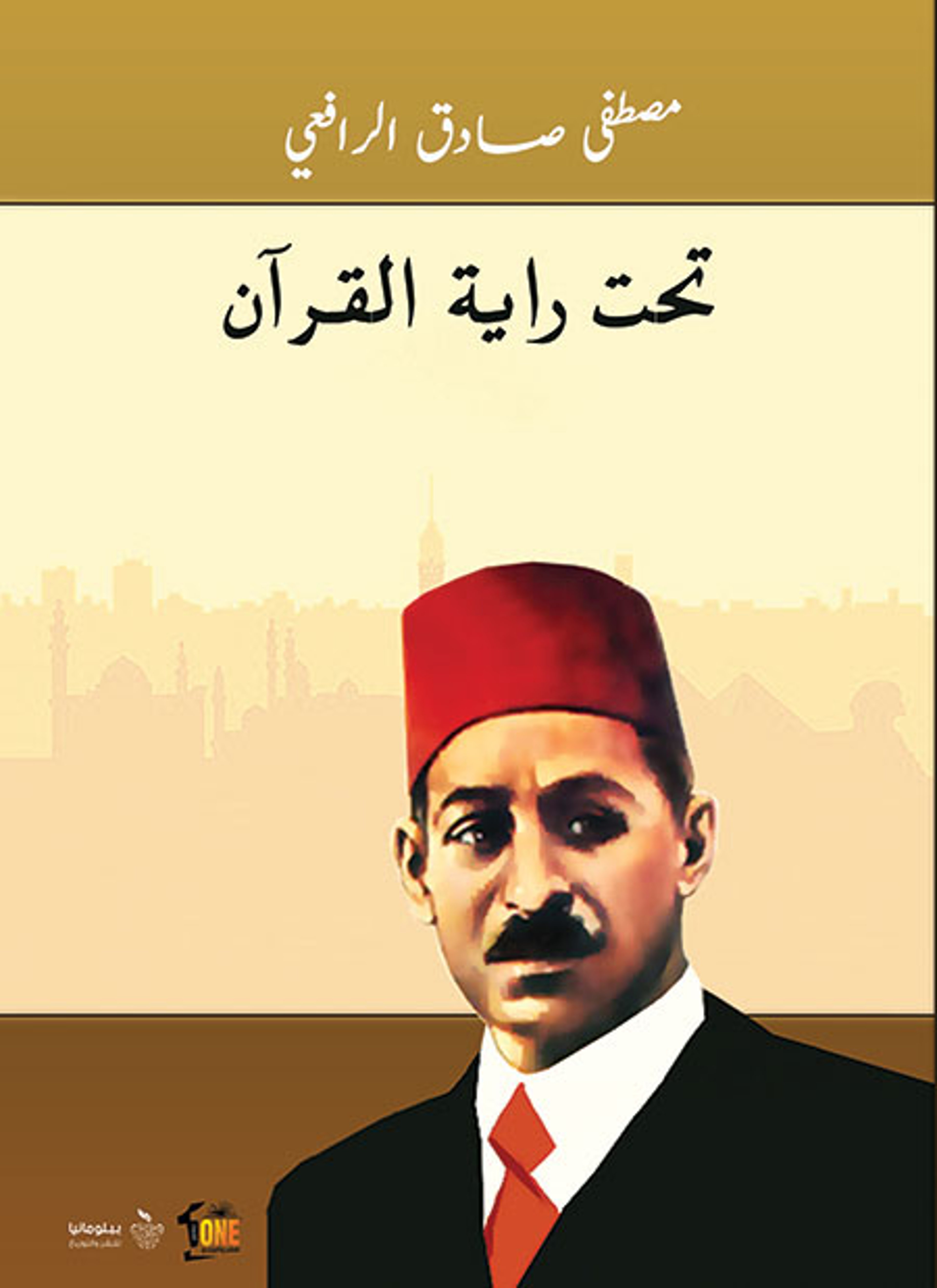 تحت راية القرآن