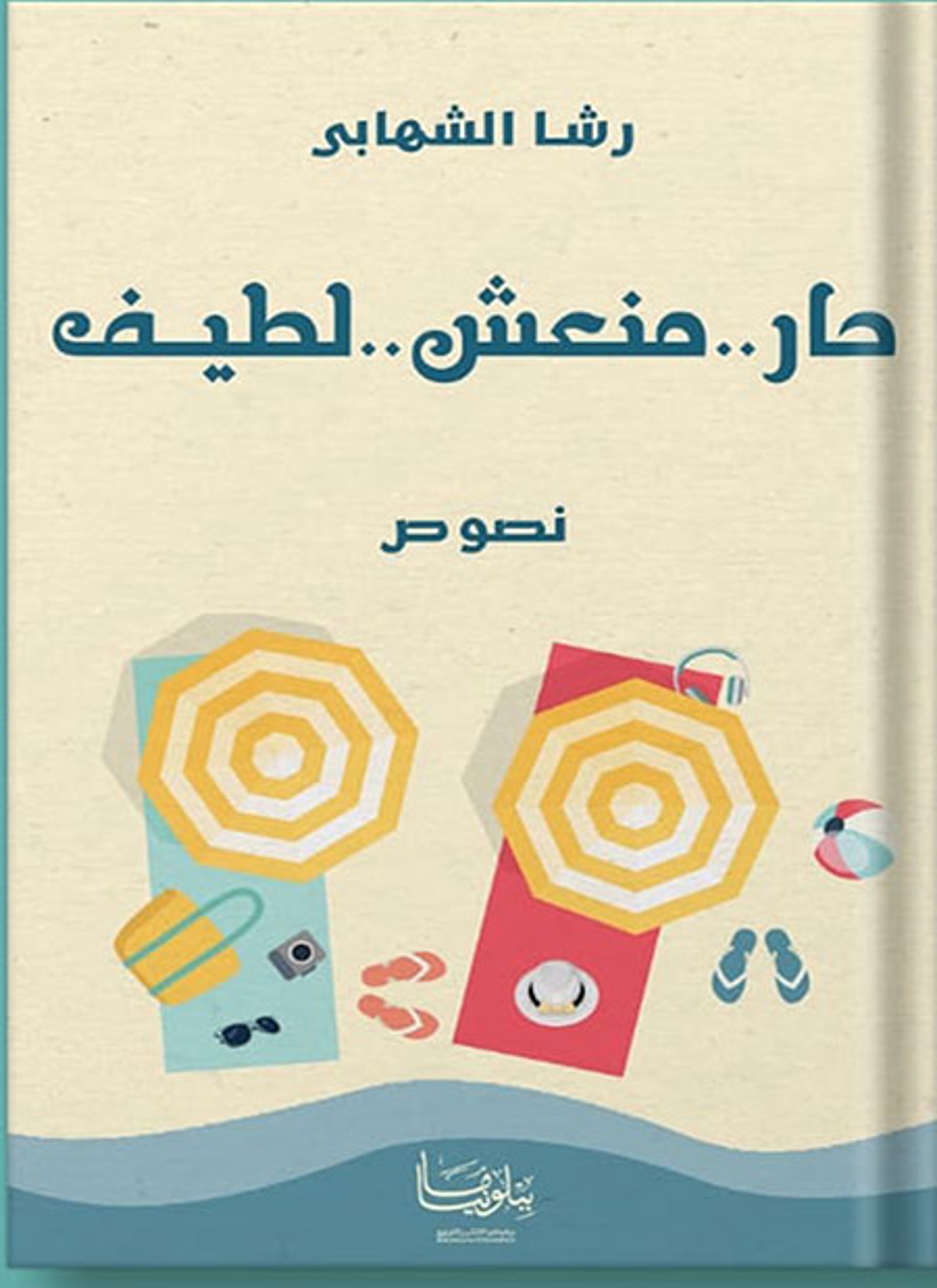 حار منعش لطيف