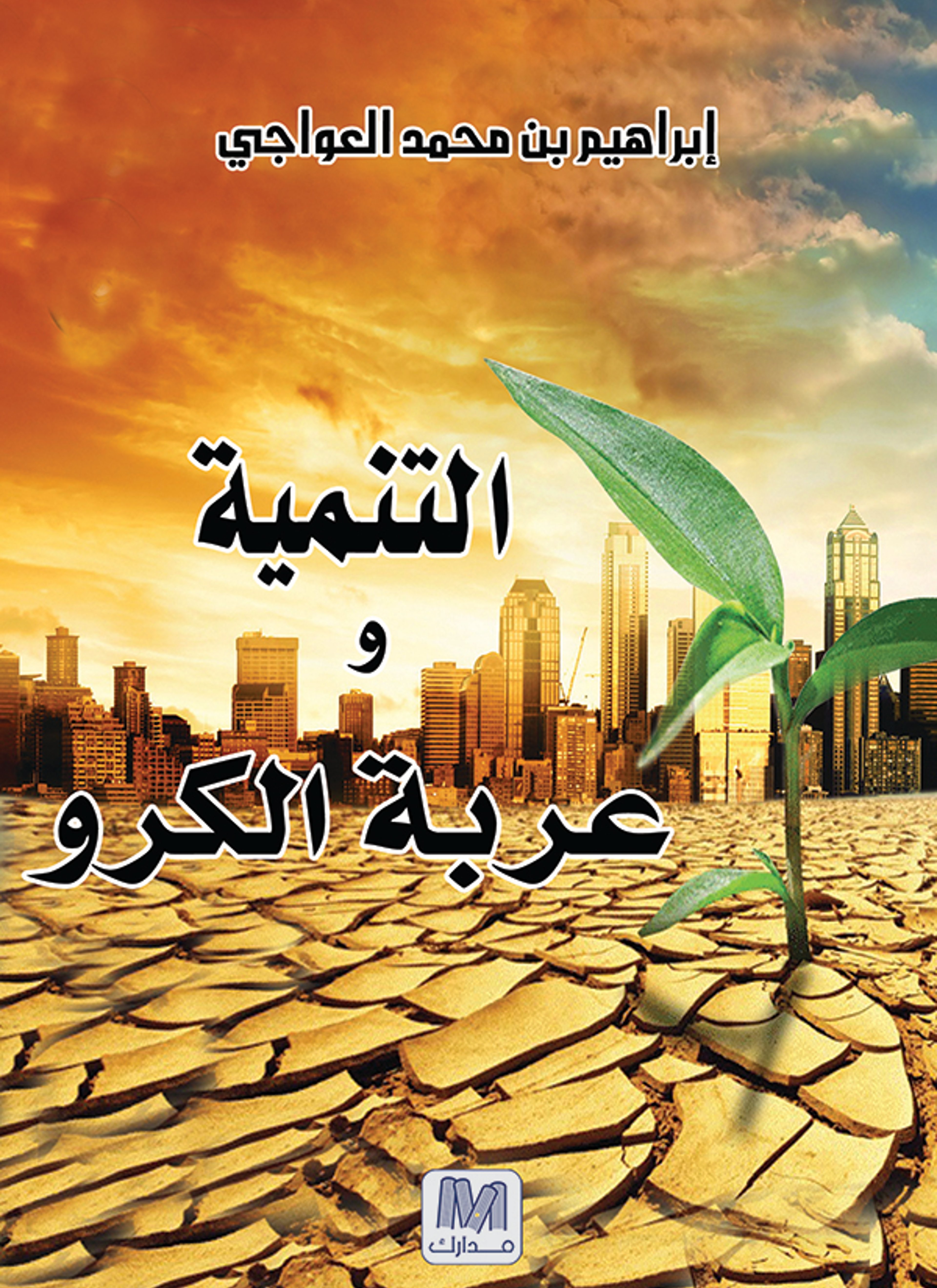 التنمية وعربة الكرو