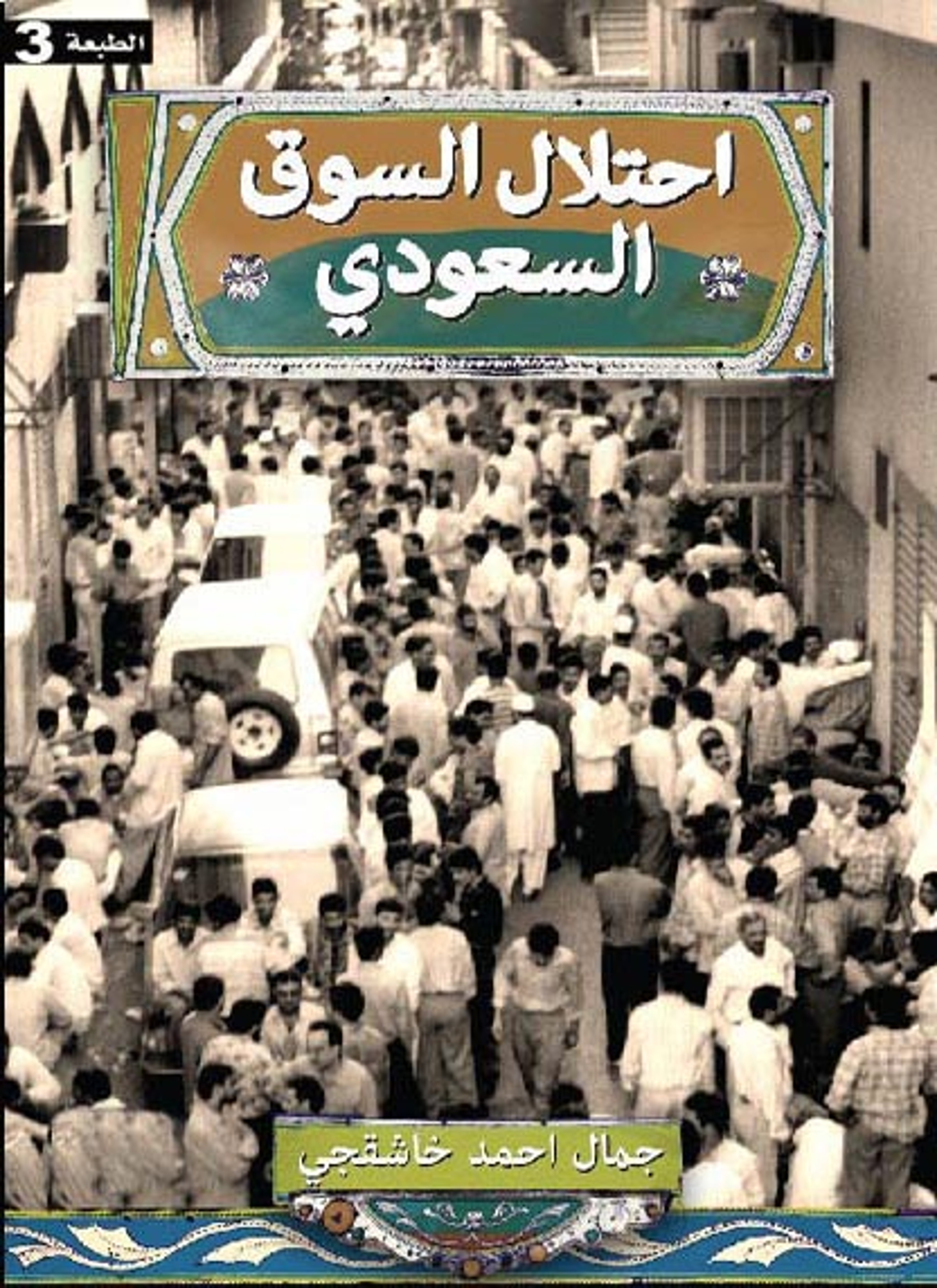 احتلال السوق السعودي