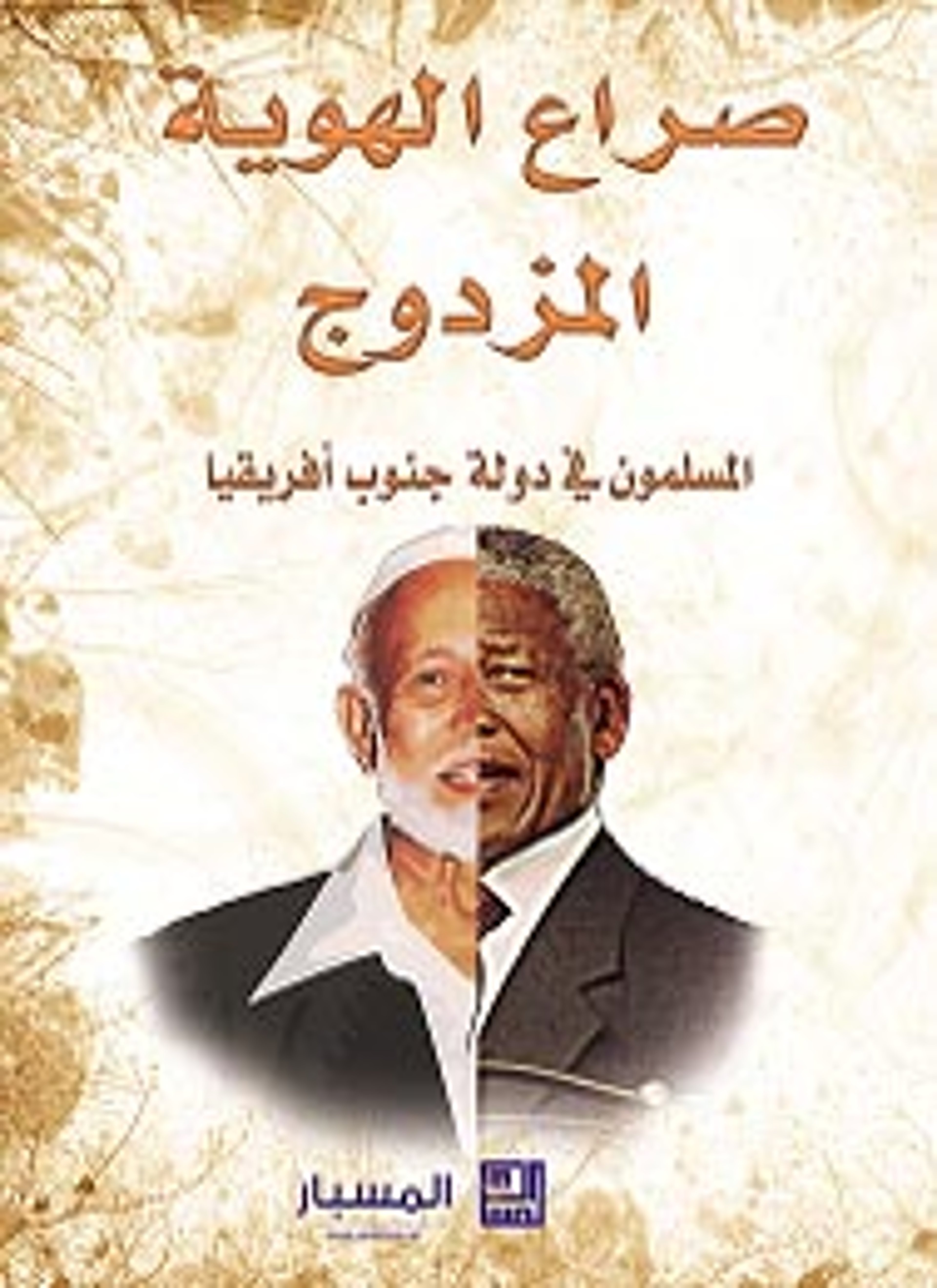 صراع الهوية المزدوج