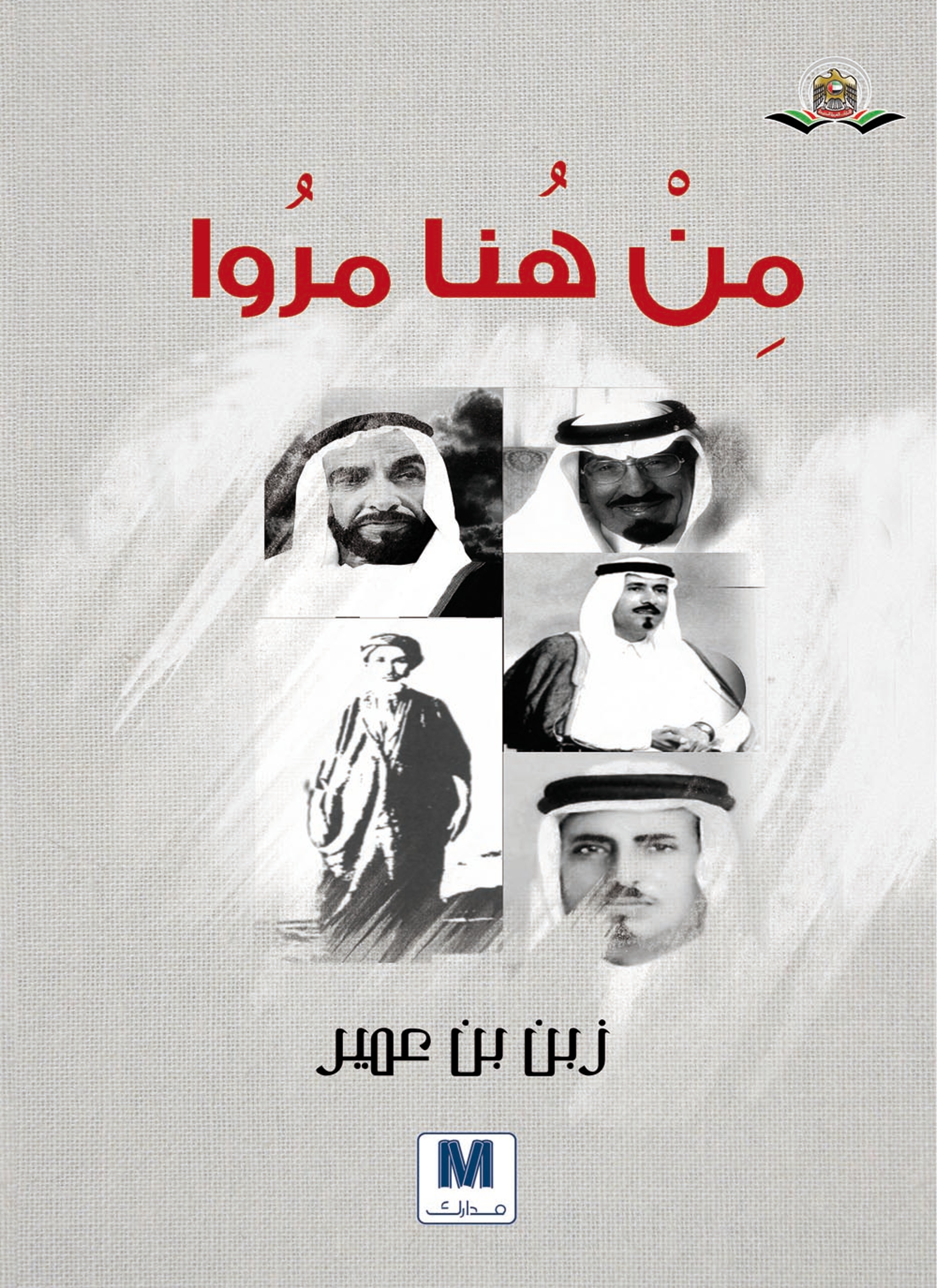 من هنا مروا