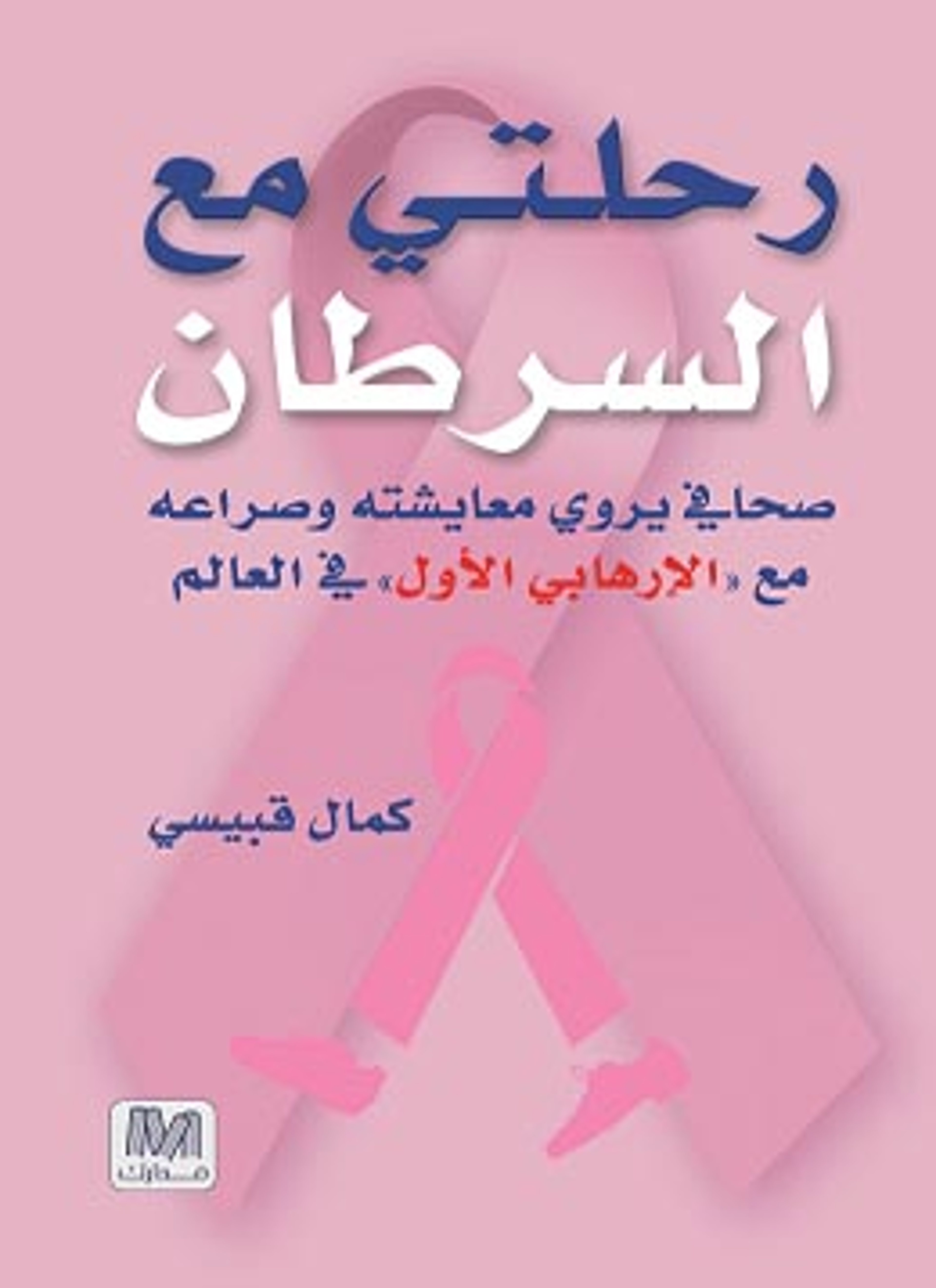 رحلتي مع السرطان
