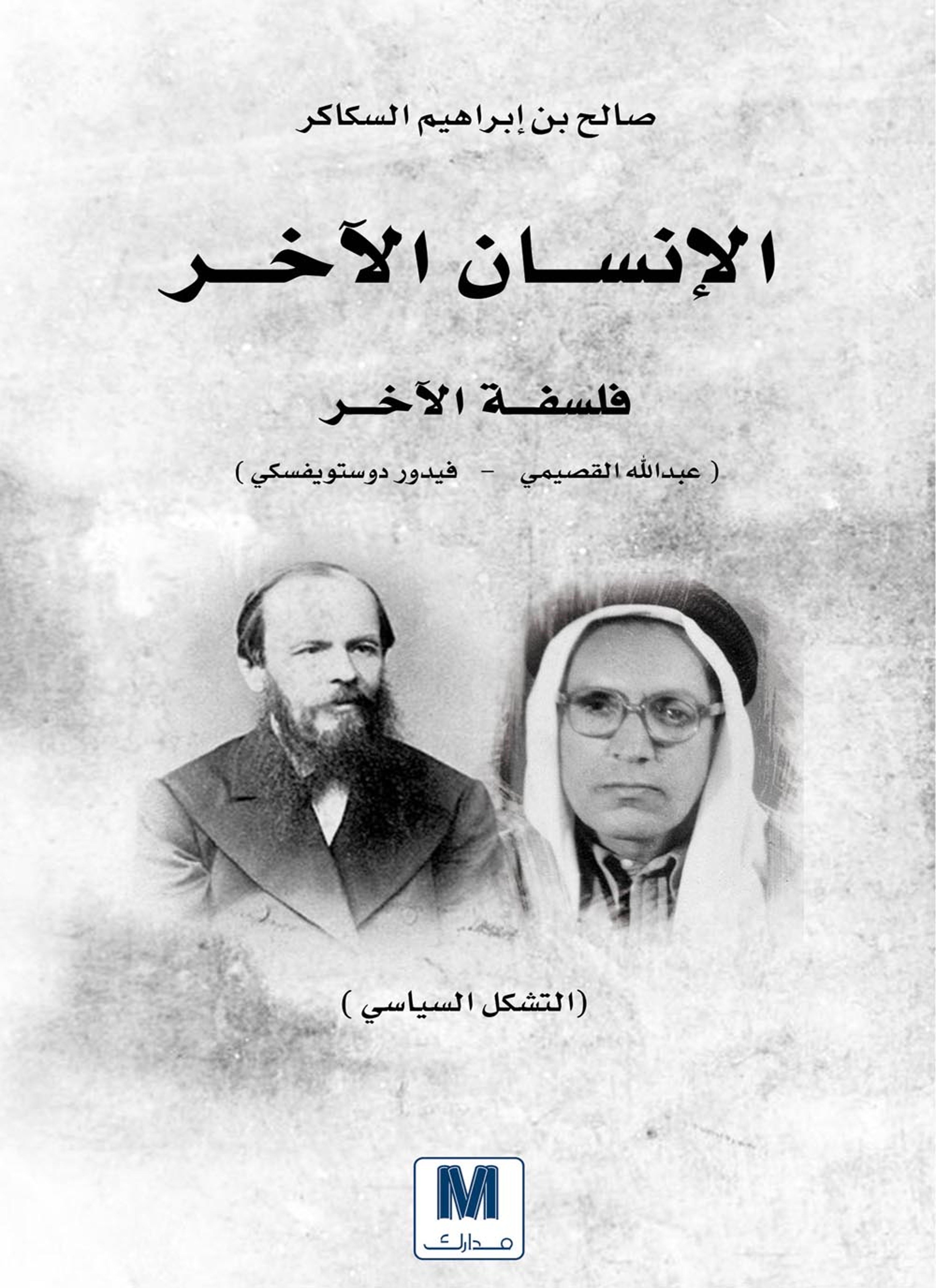 الإنسان الآخر