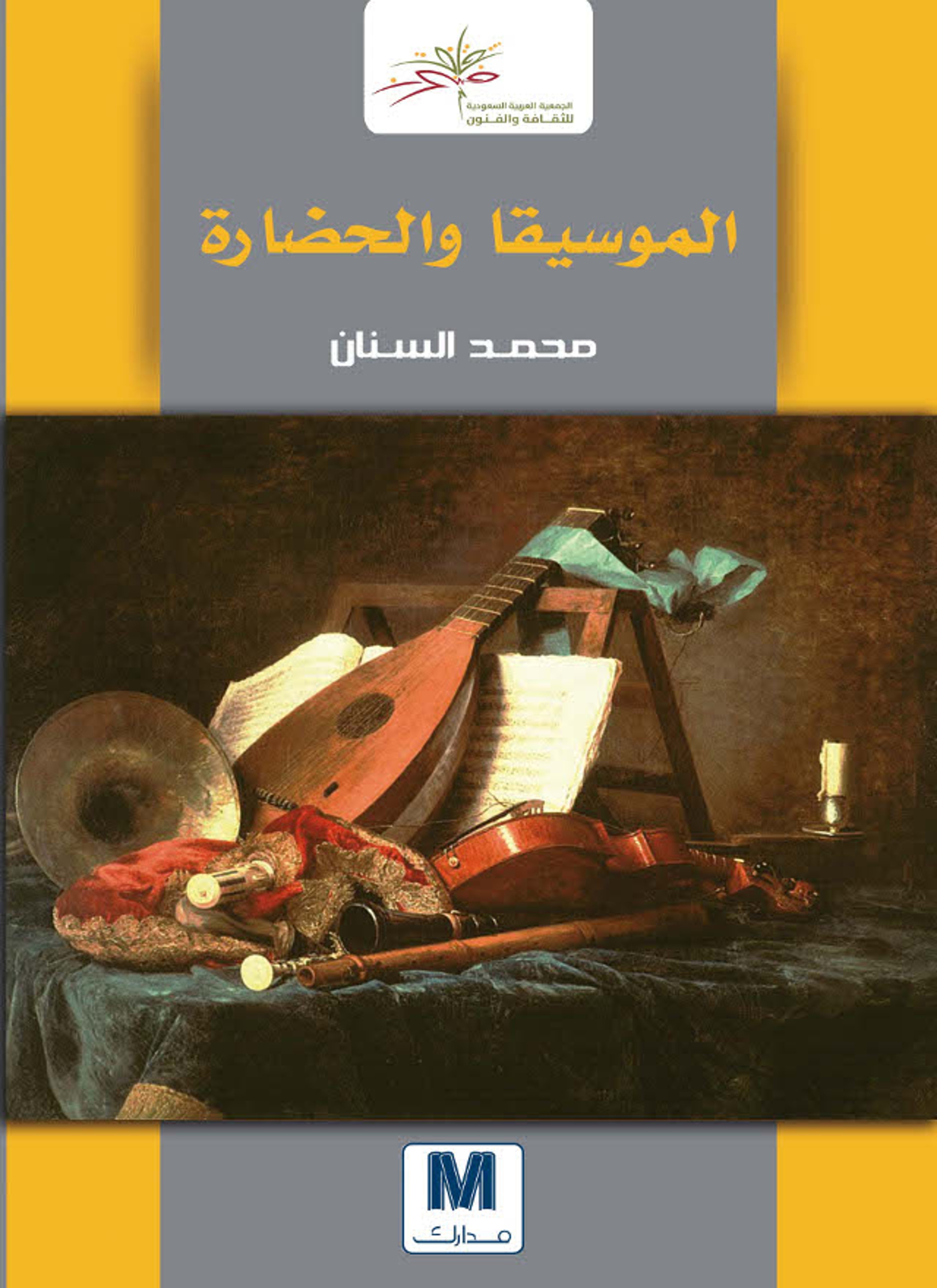 الموسيقا والحضارة