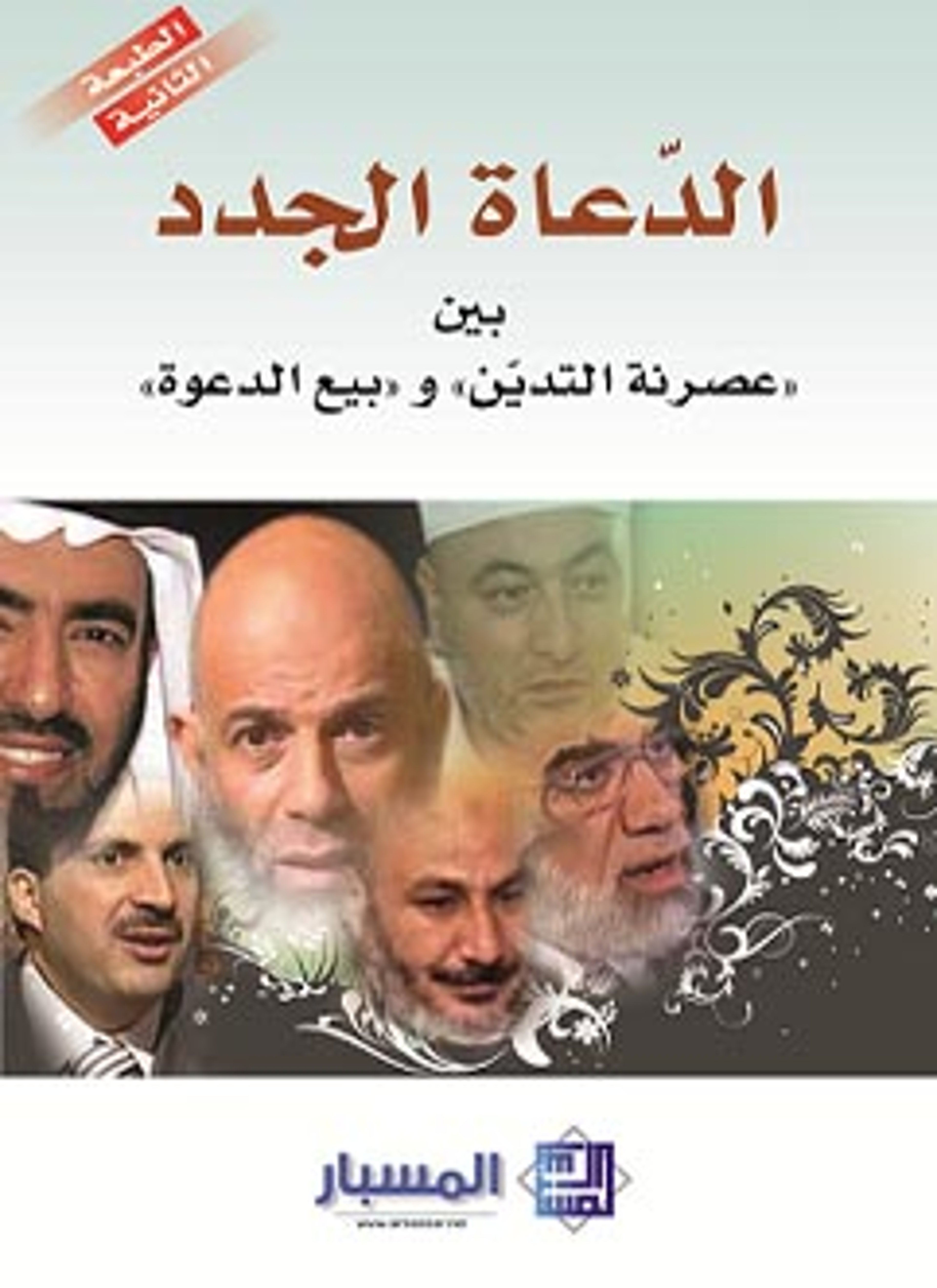 الدعاة الجدد بين عصرنة التدين و بيع الدعوة