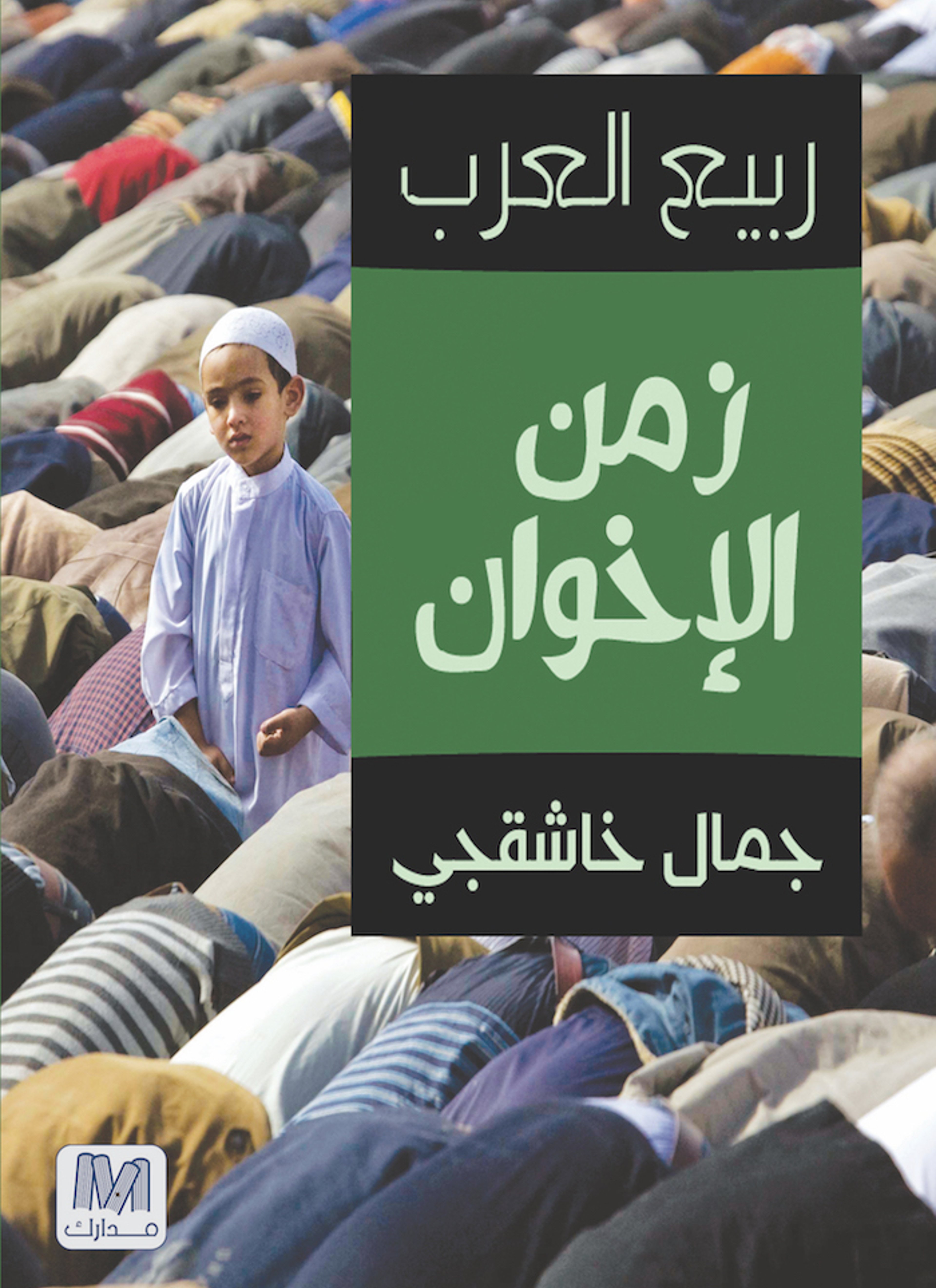 زمن الاخوان