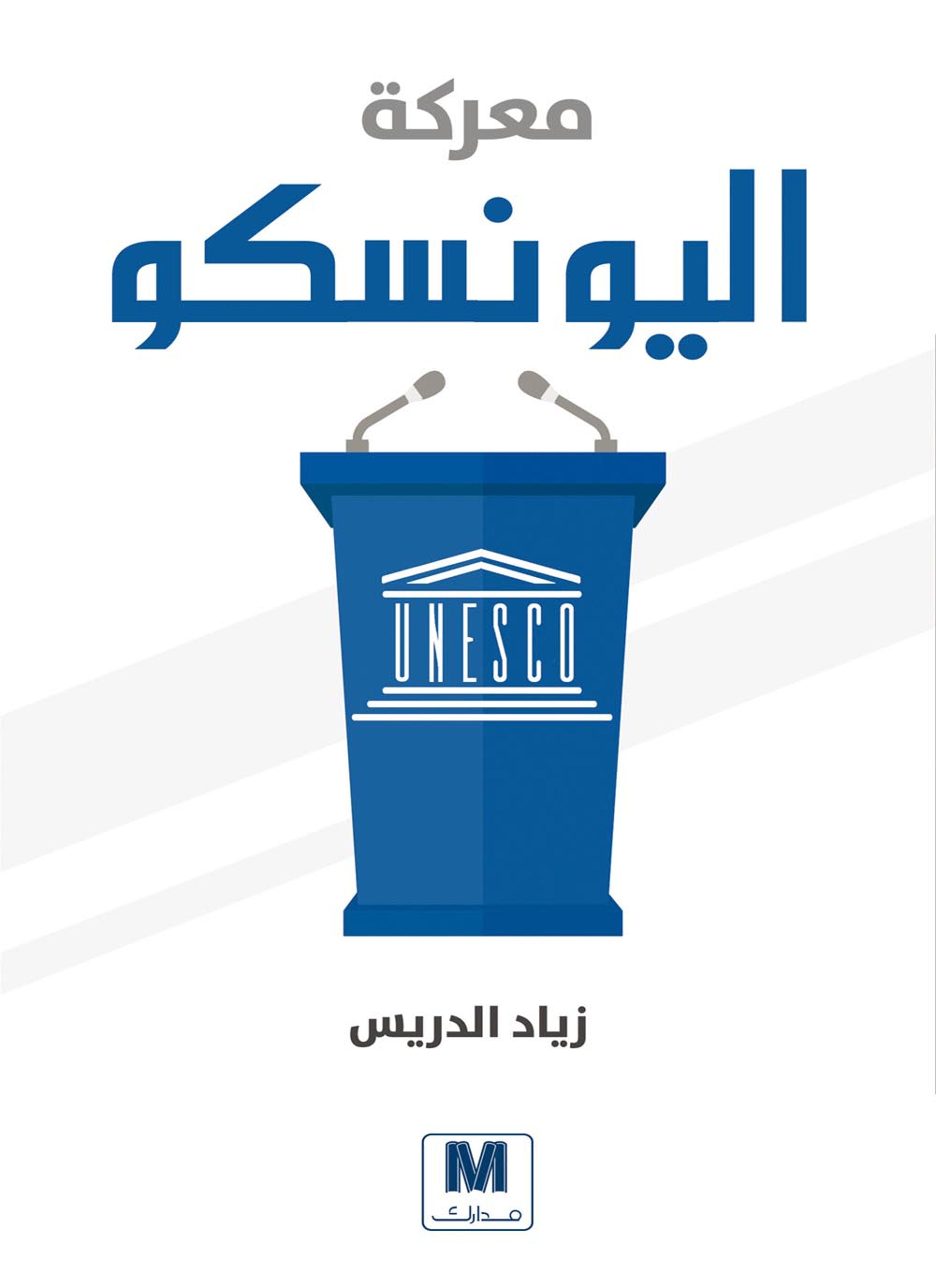 معركة اليونيسكو