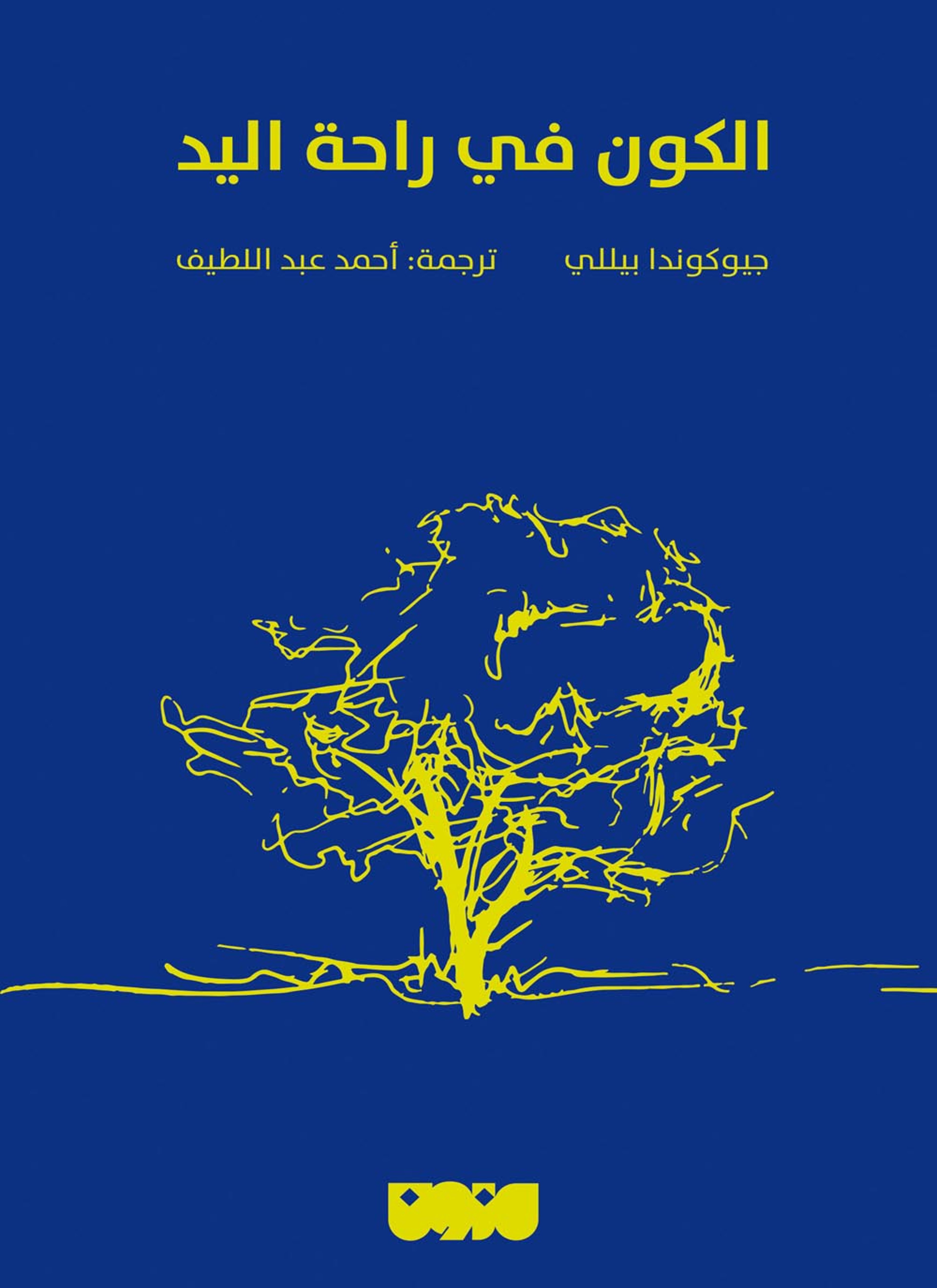 الكون في راحة اليد