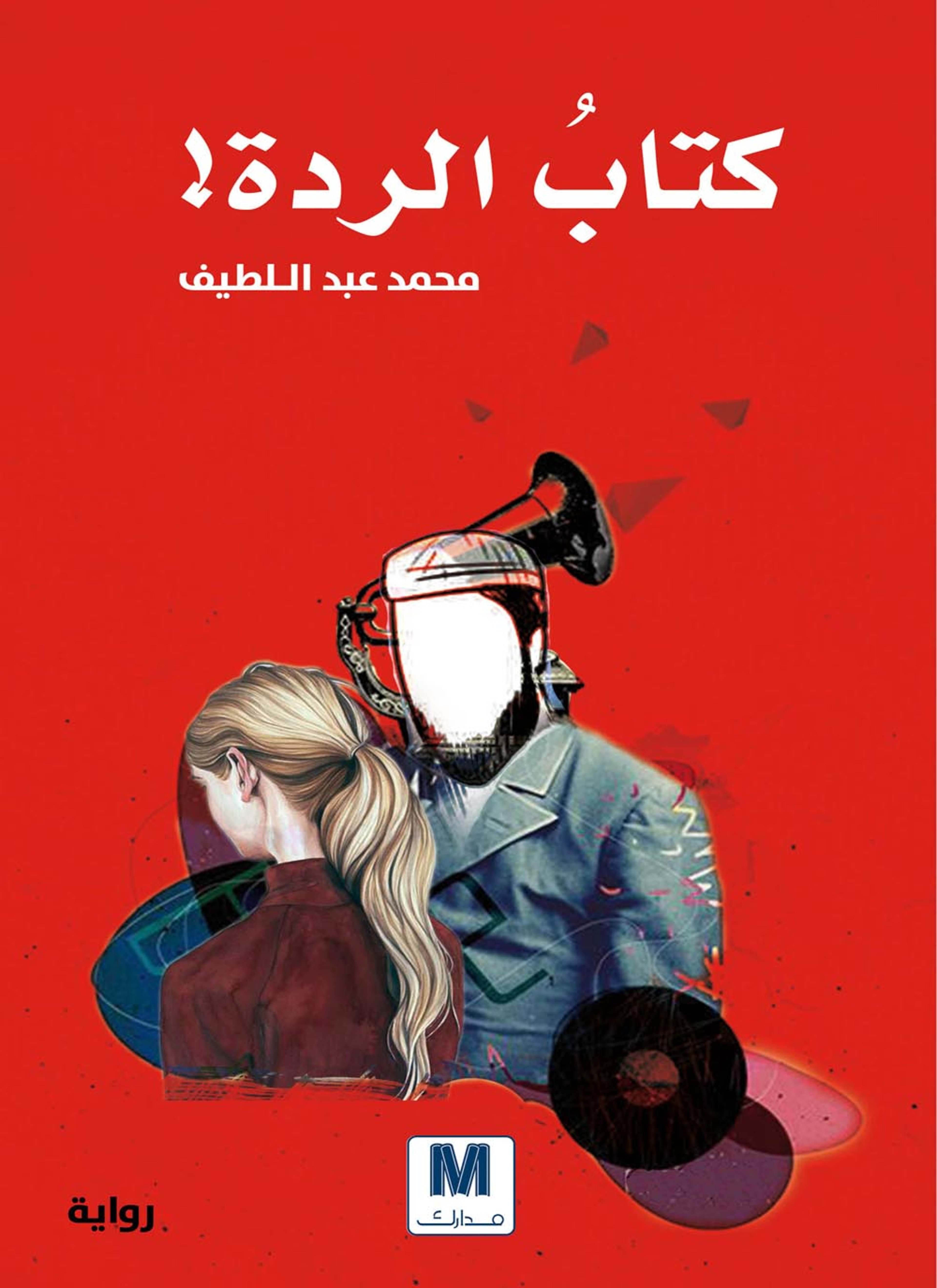 كتاب الردة