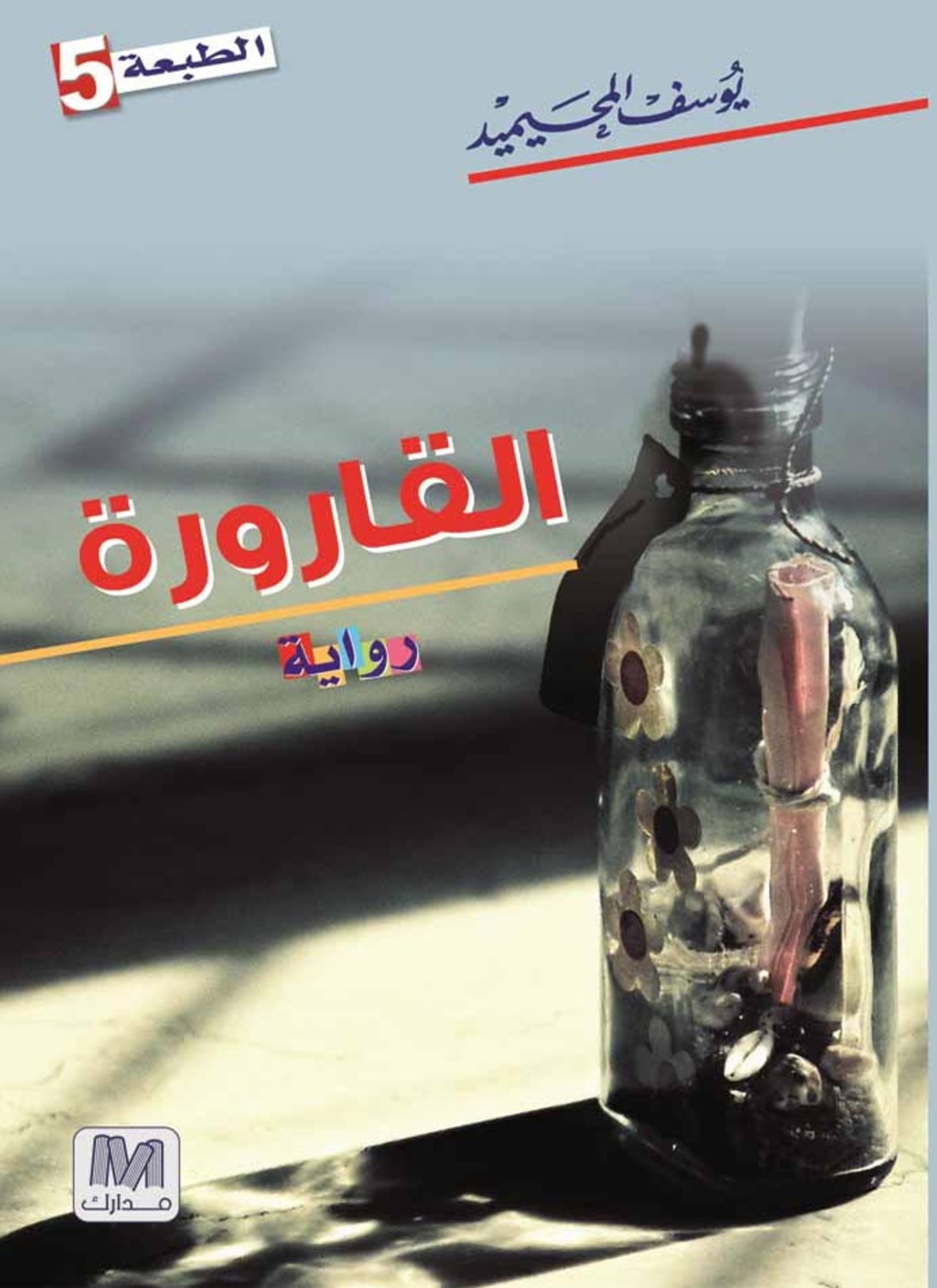 القارورة