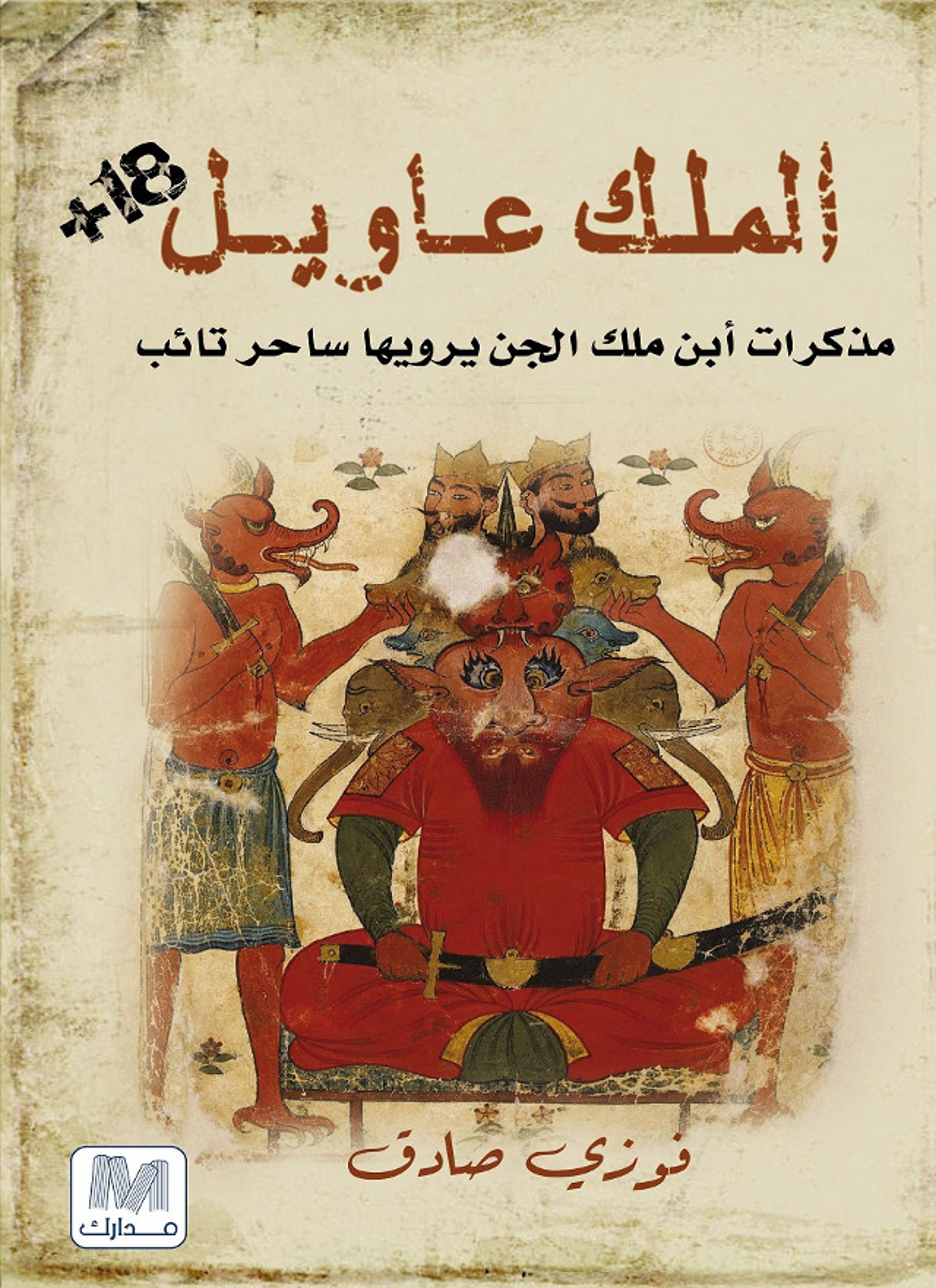 الملك عويل