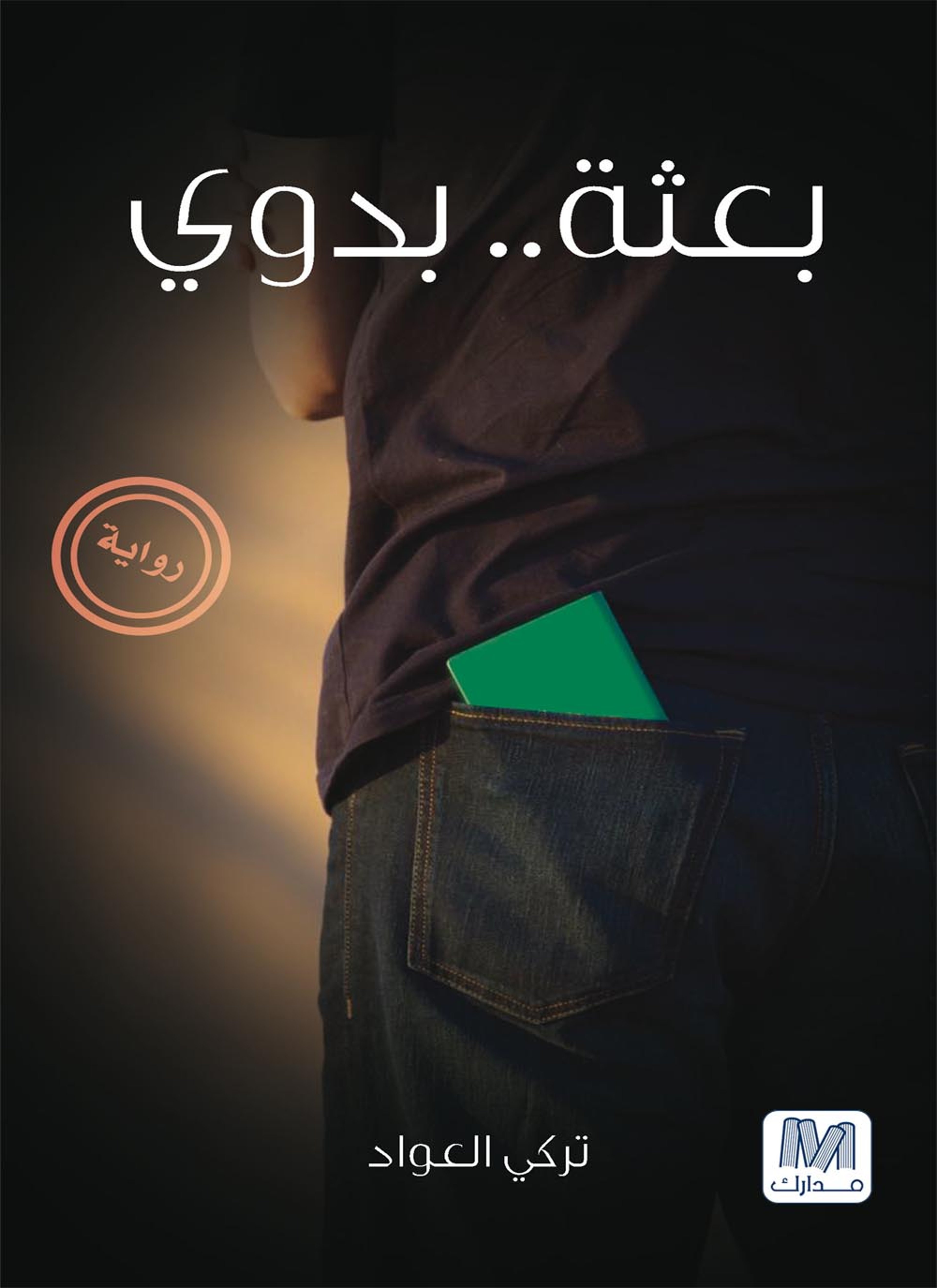 بعثة بدوي