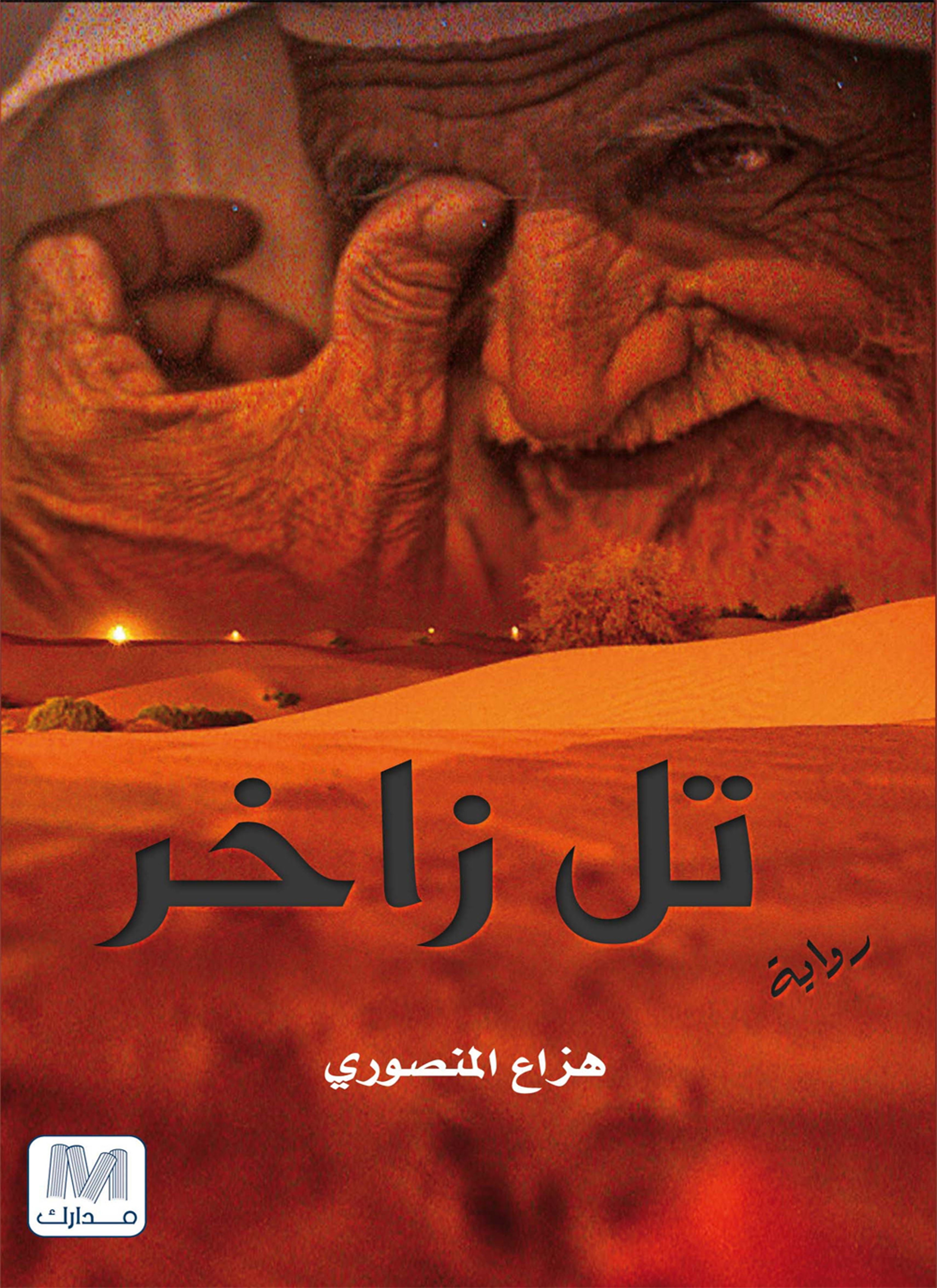 تل زاخر