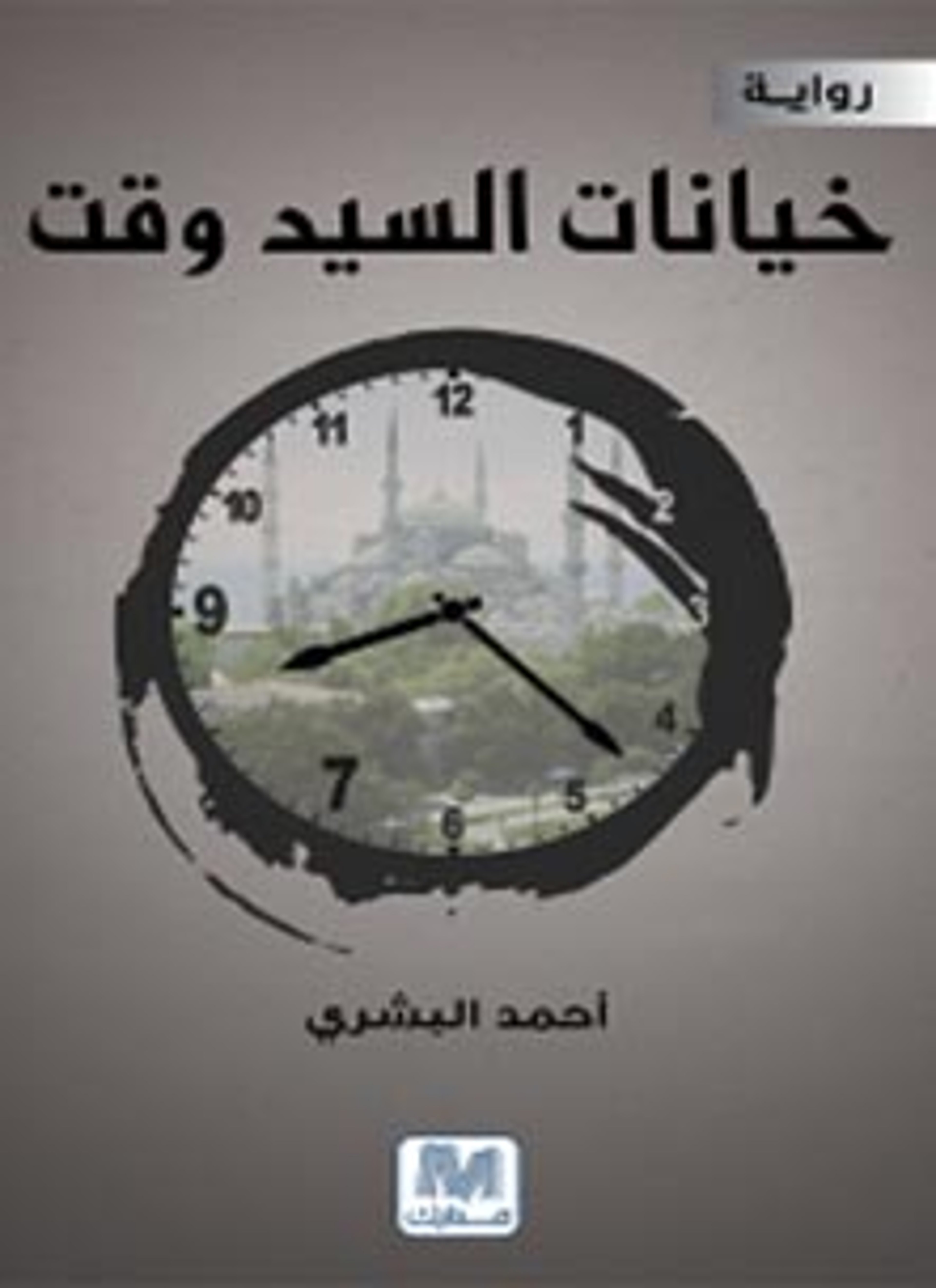 خيانة السيد وقت
