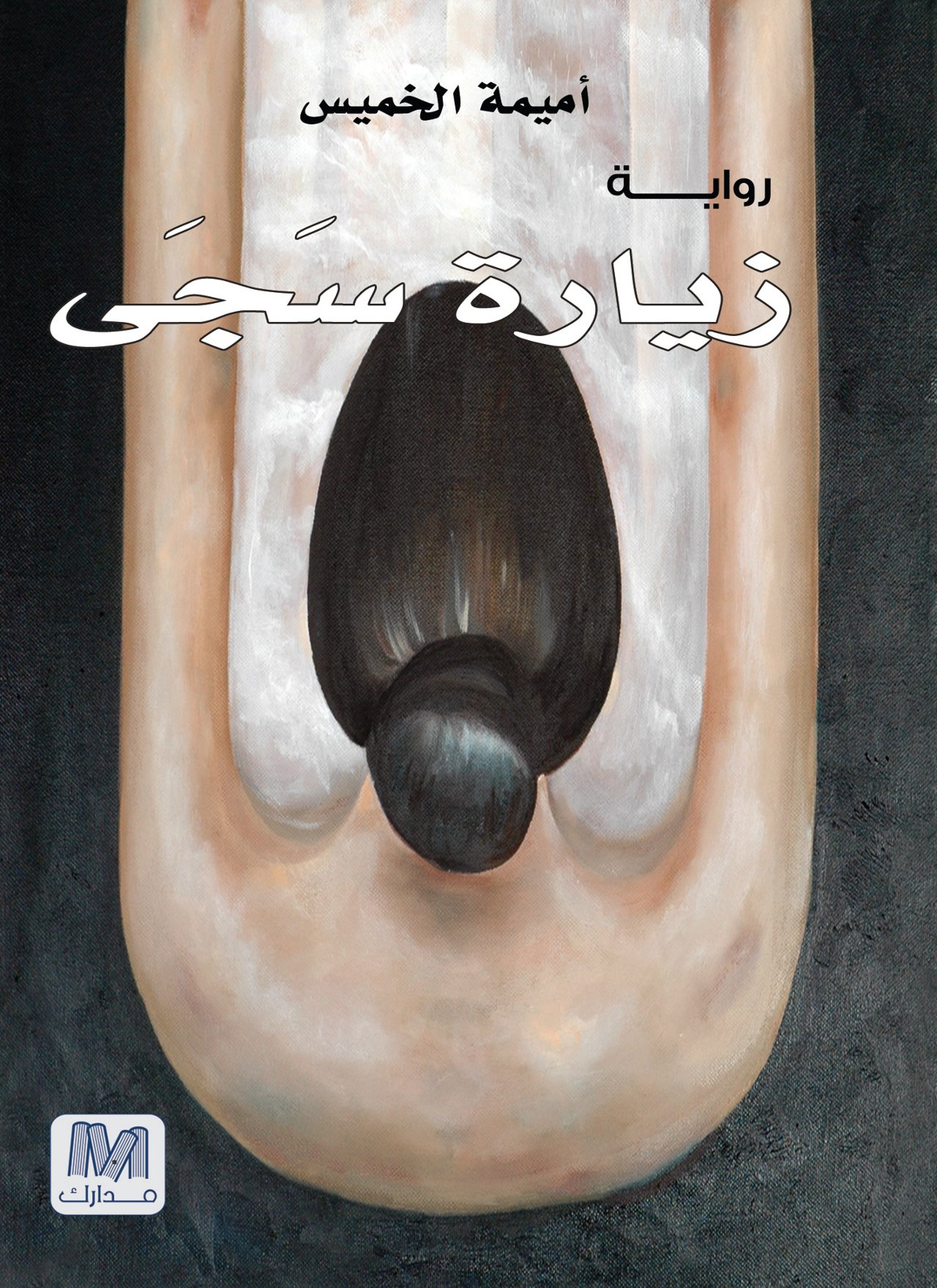 زيارة سجى