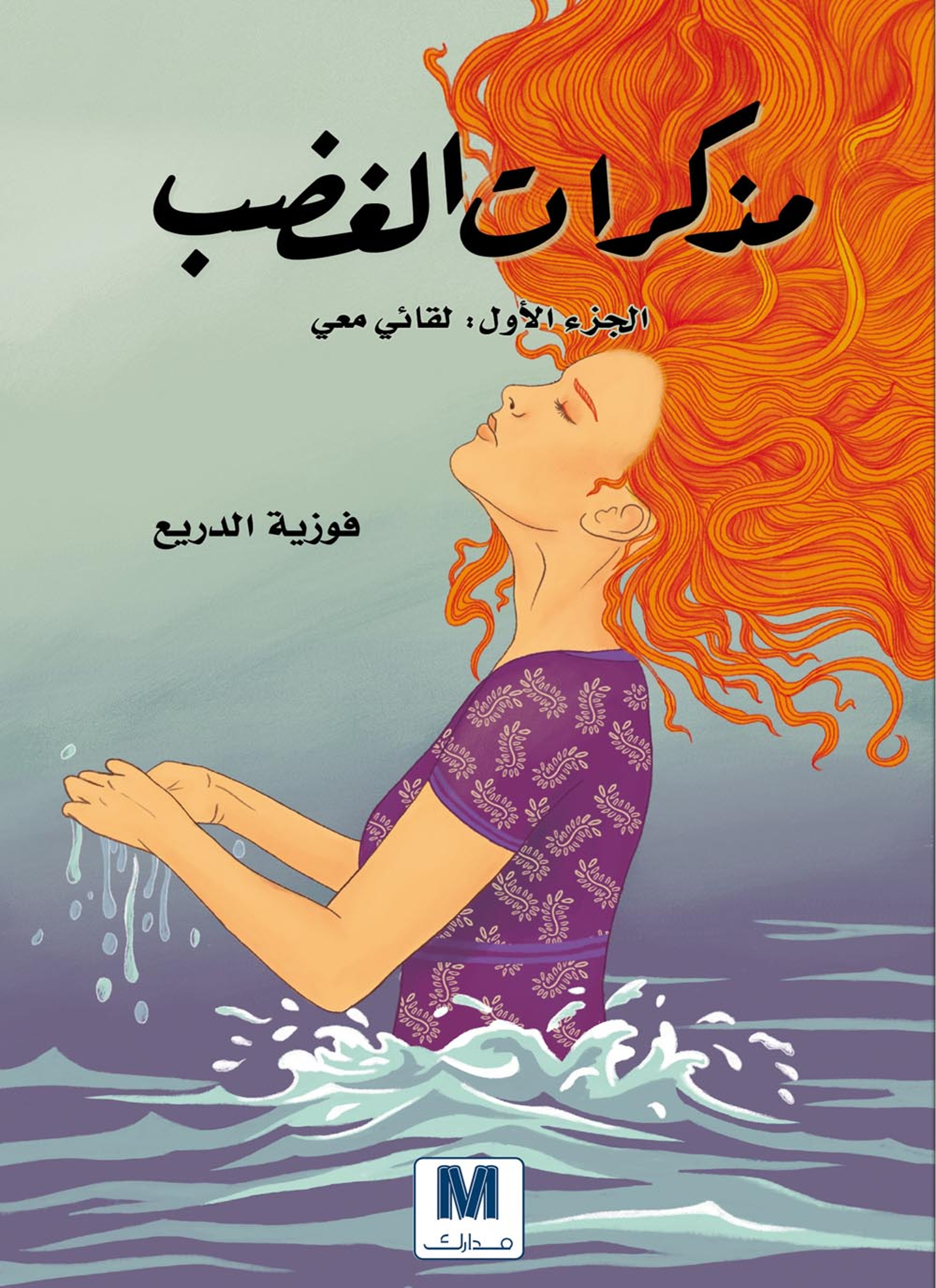 مذكرات الغضب
