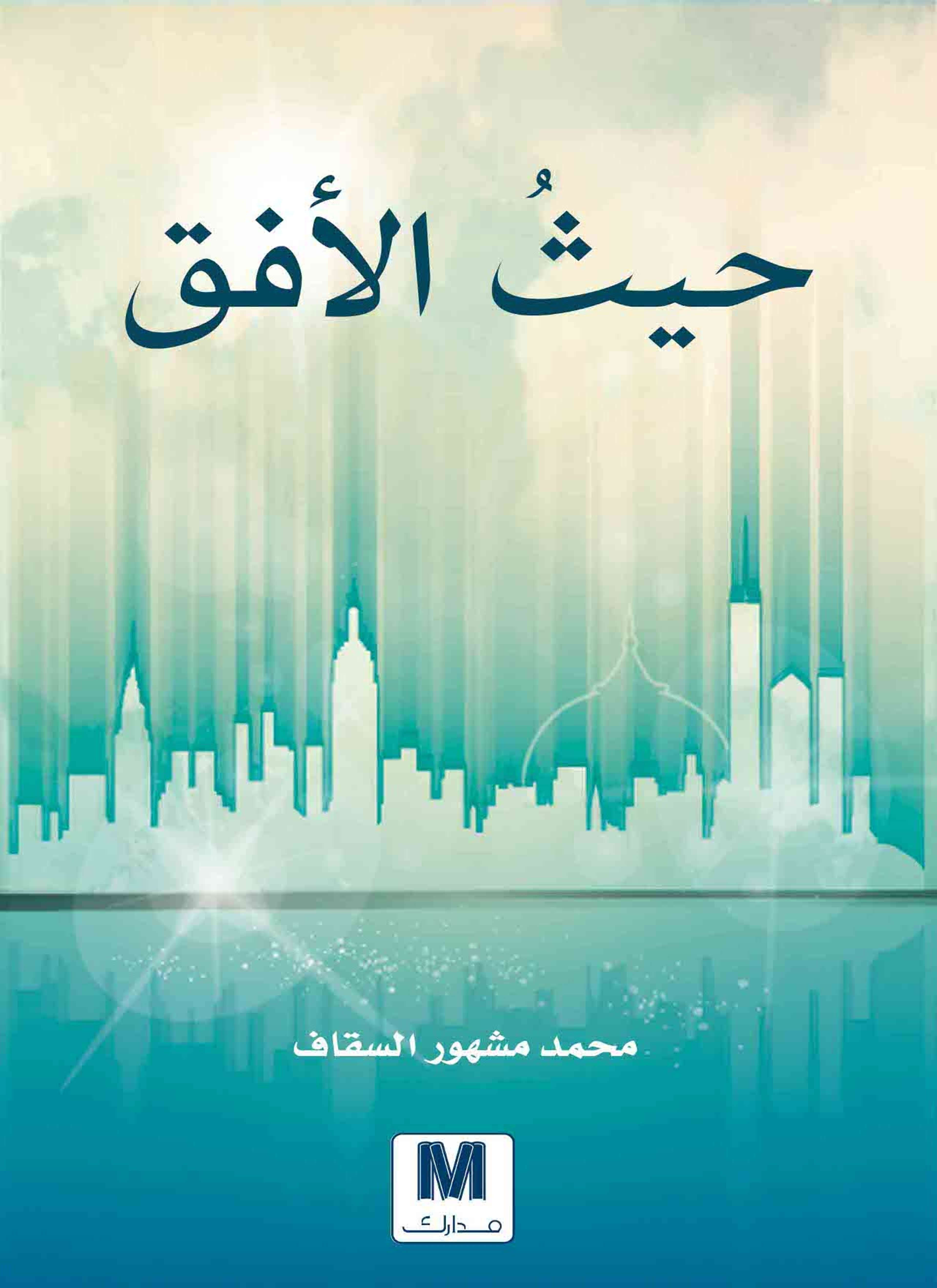 حيث الافق