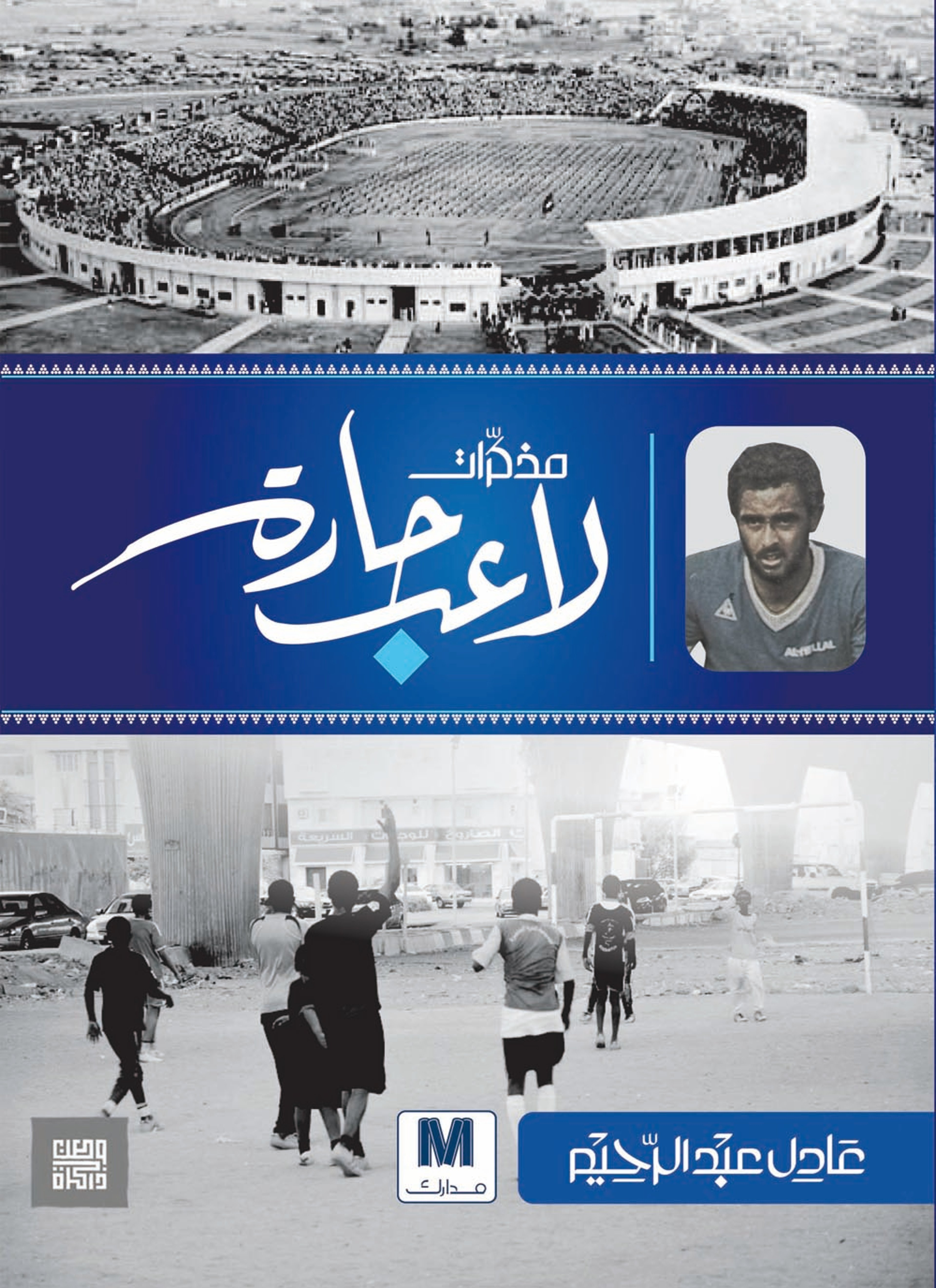 مذكرات لاعب حارة