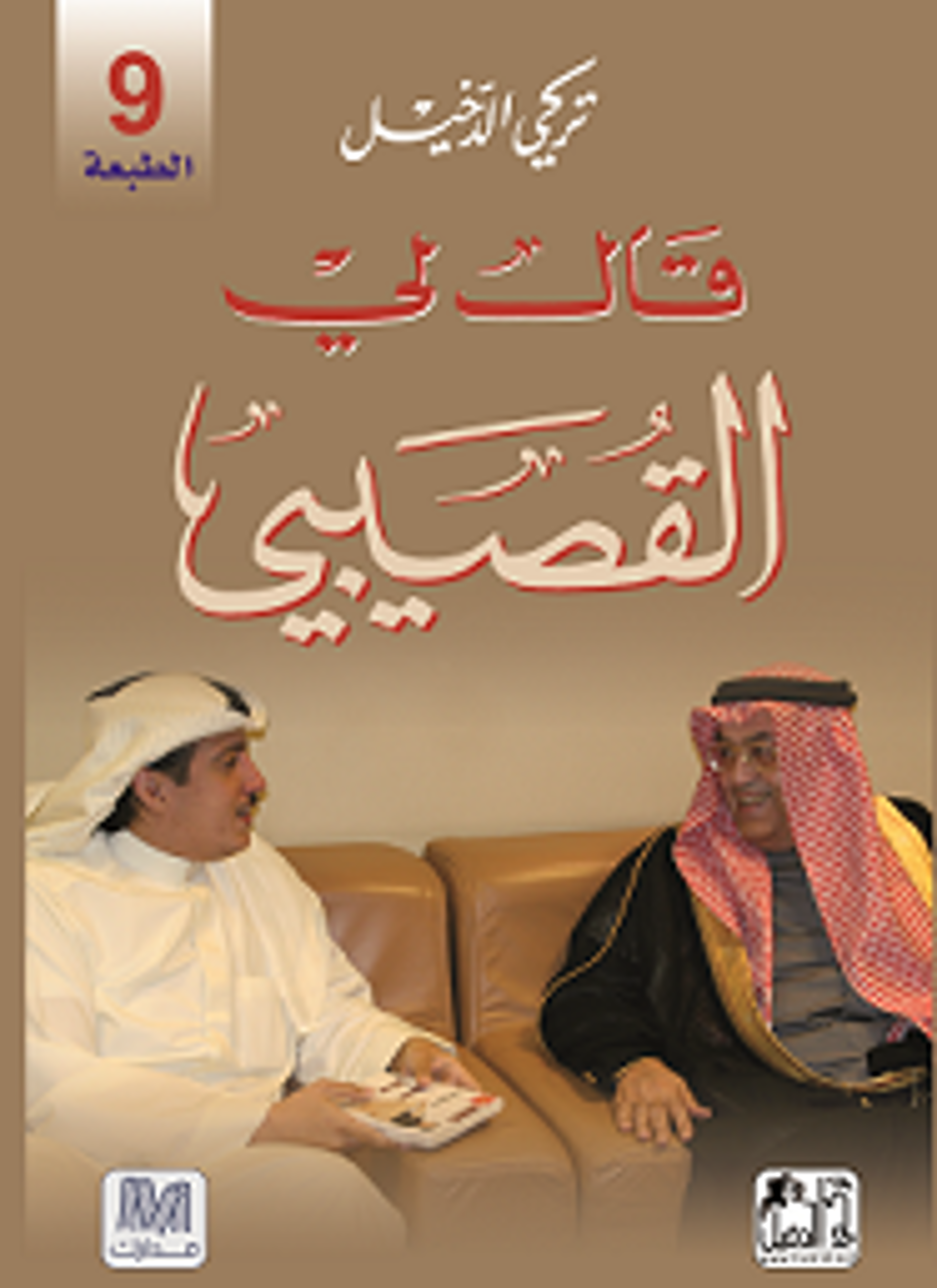 قال لي القصيبي