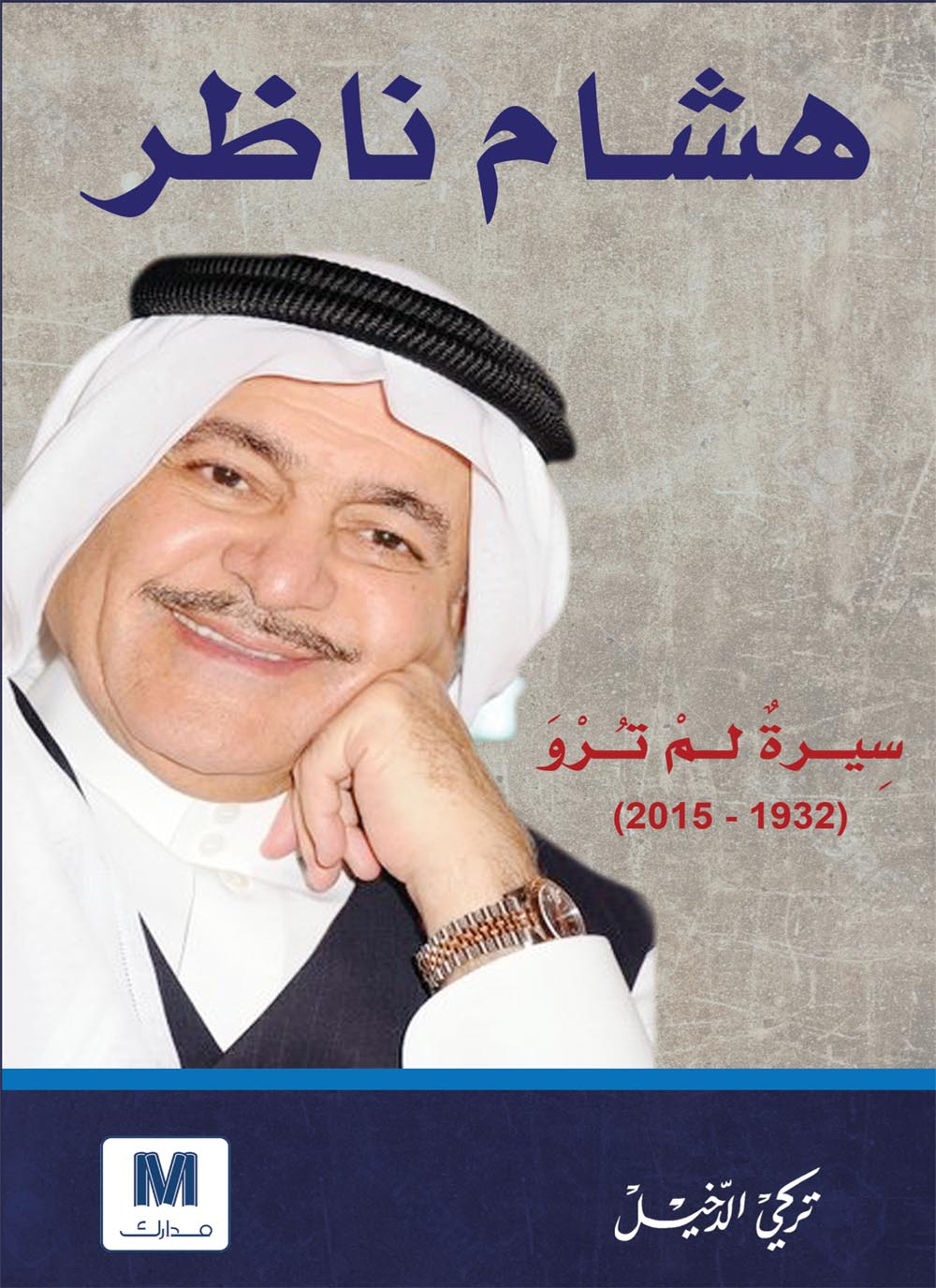 هشام ناظر