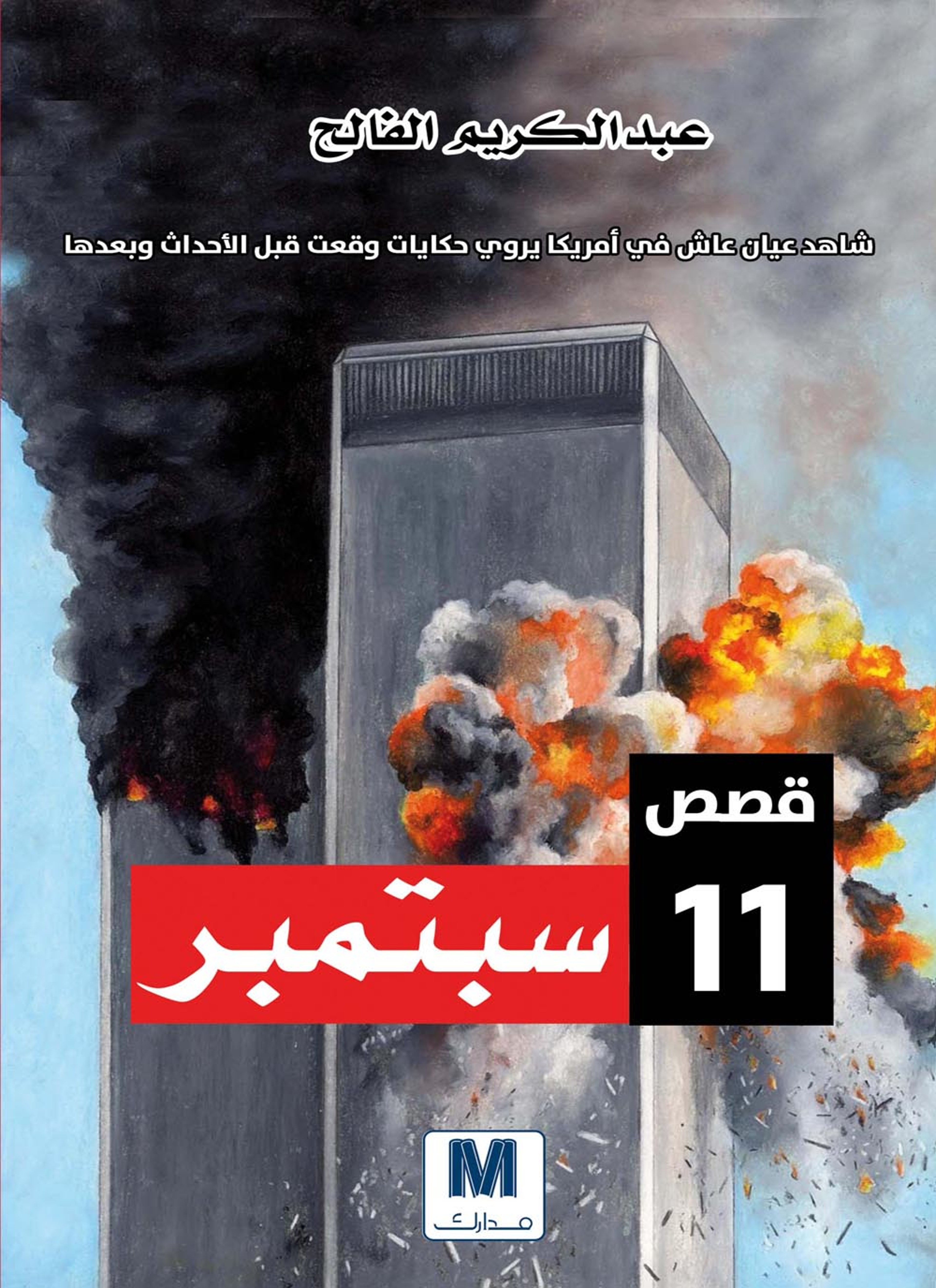 قصص 11 سبتمبر