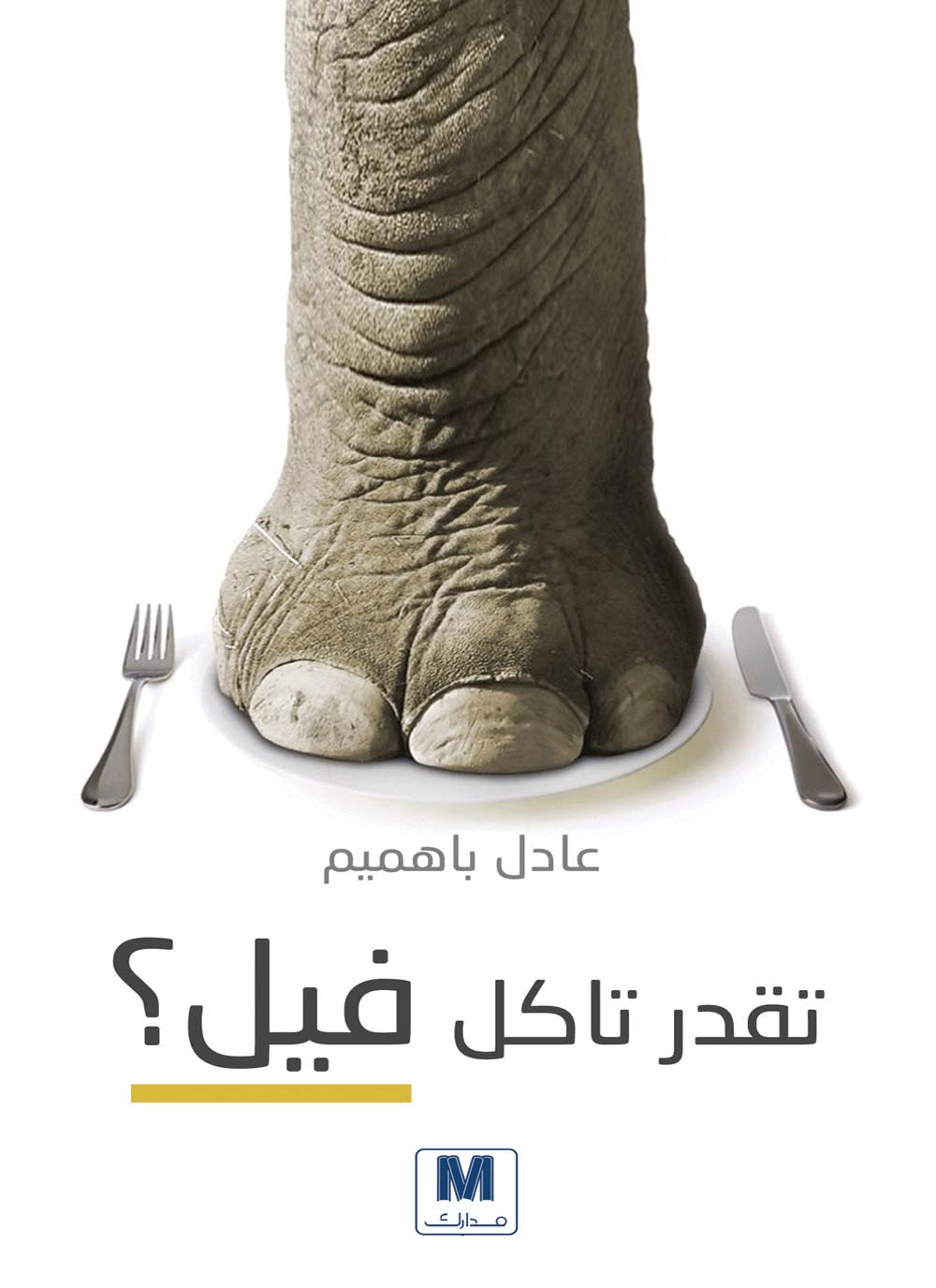 تقدر تأكل فيل؟