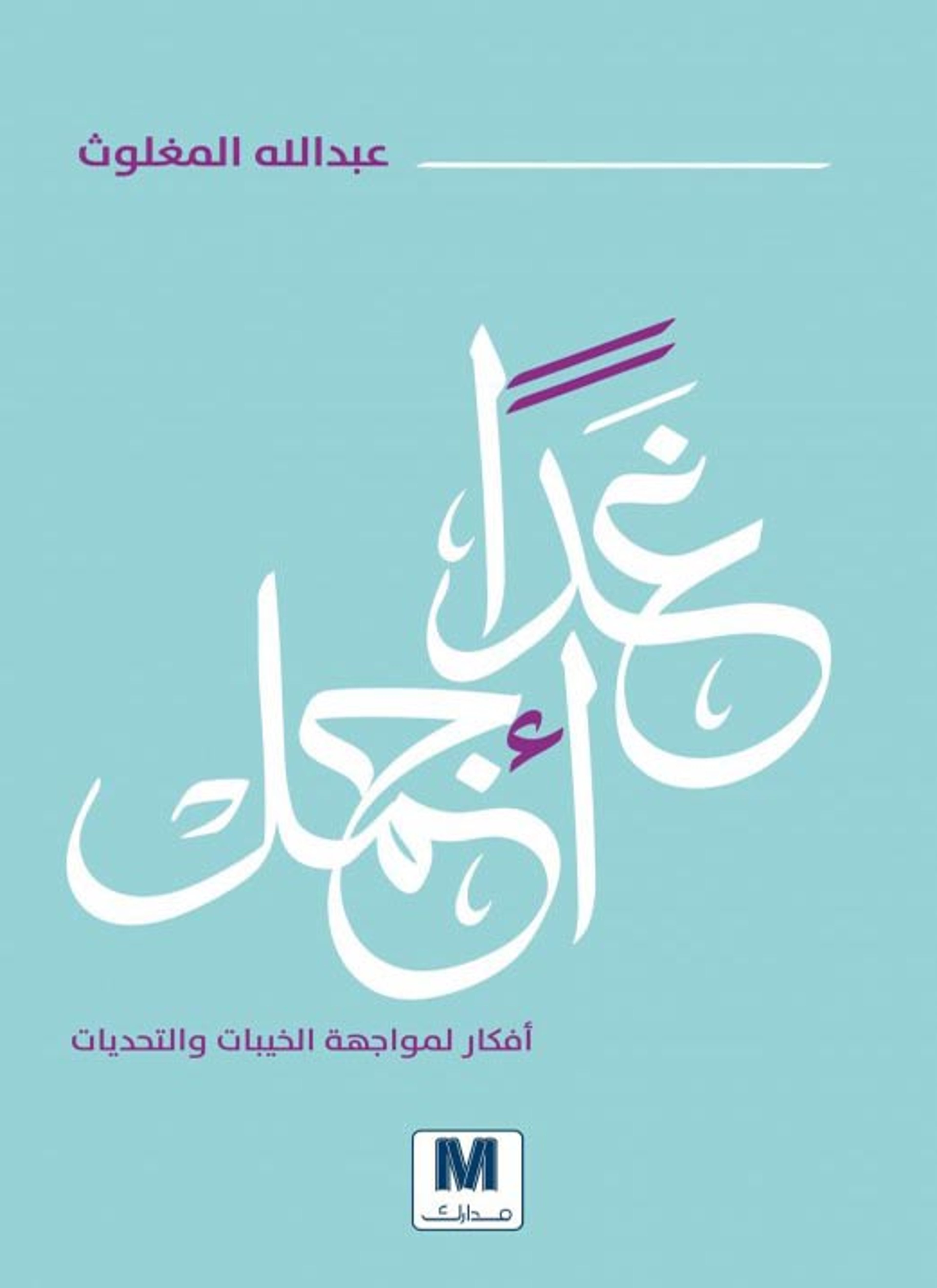 غدا أجمل