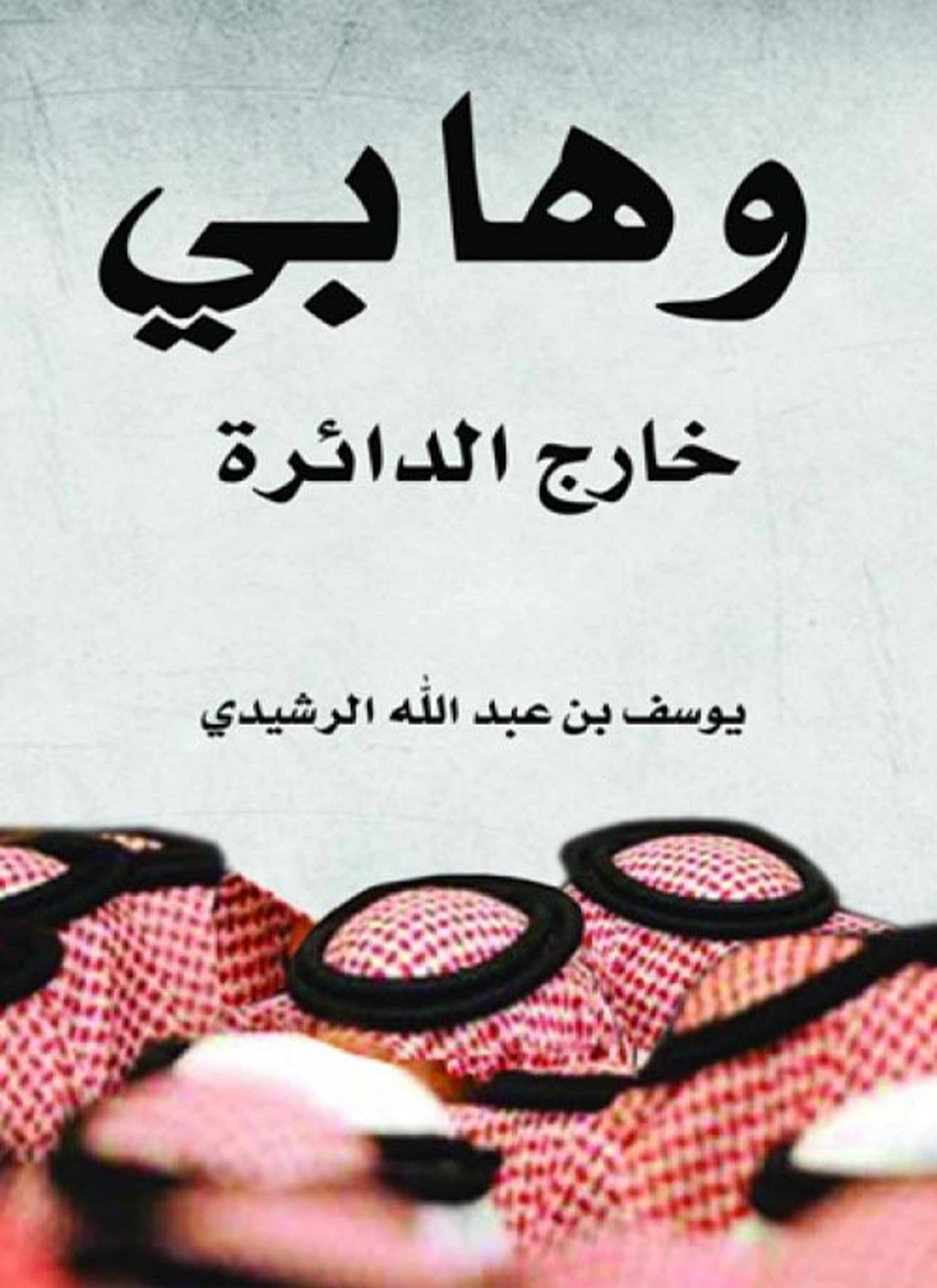 وهابي خارج الدائرة