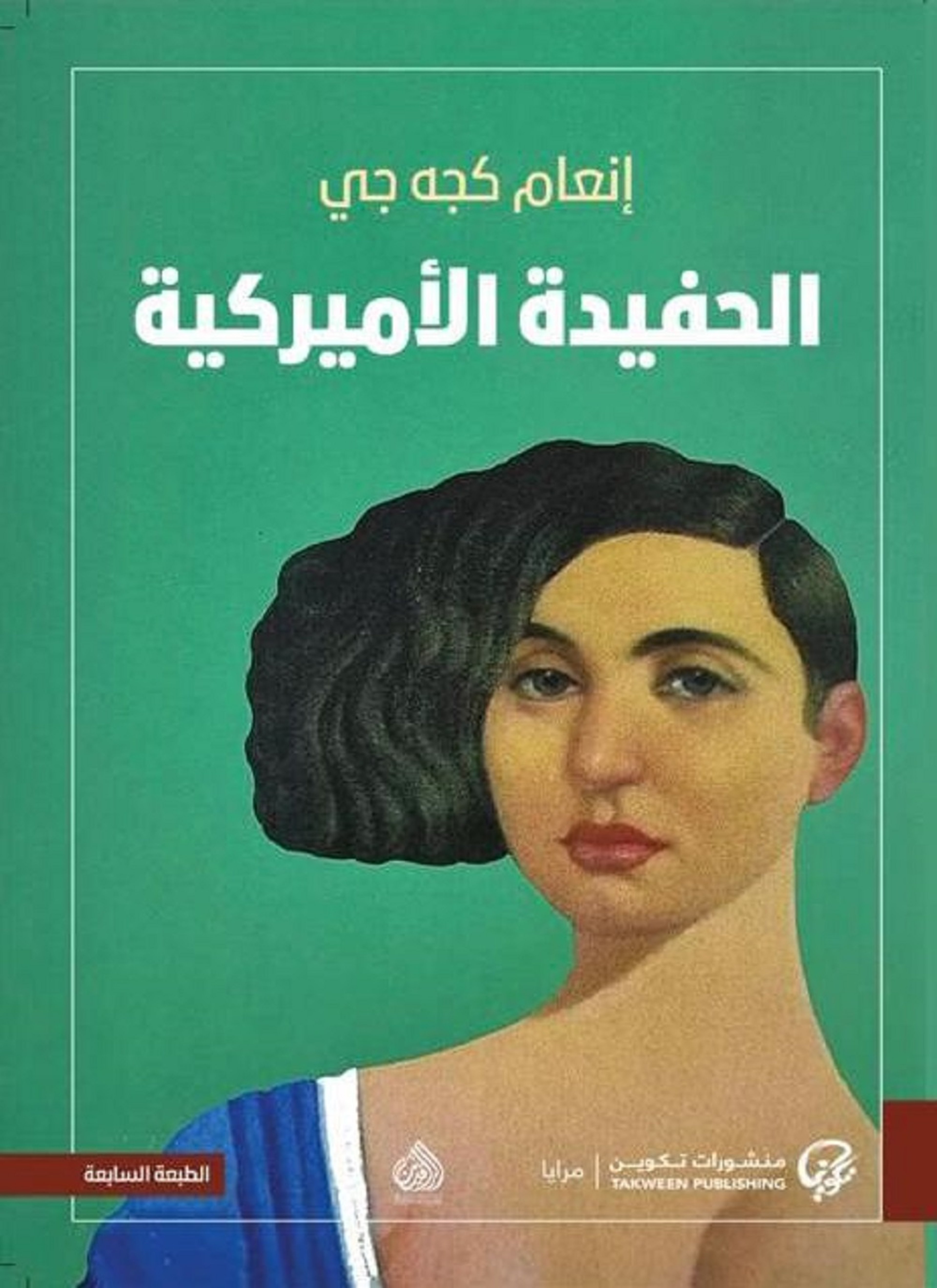 الحفيدة الاميركية