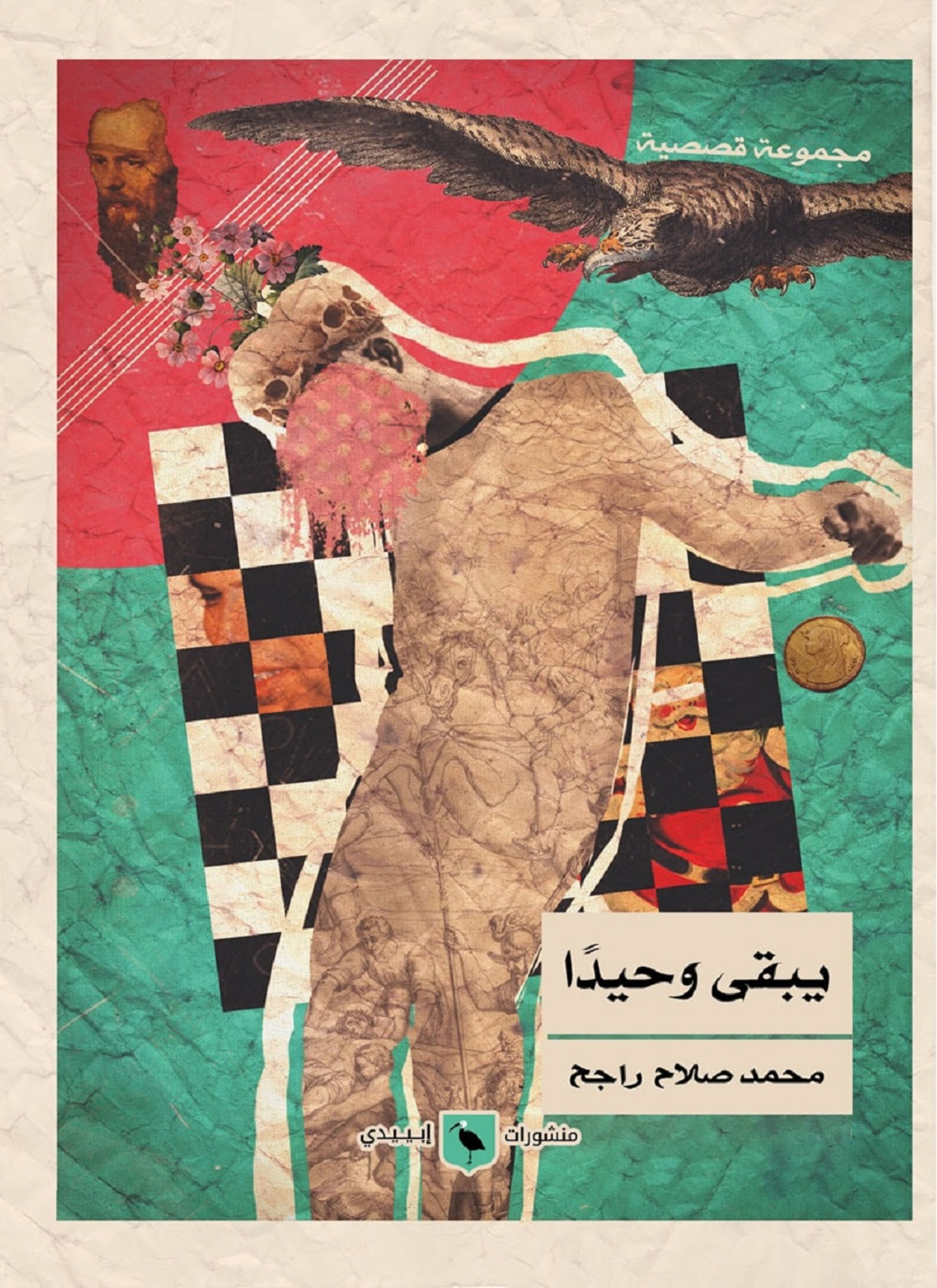 يبقى وحيدا