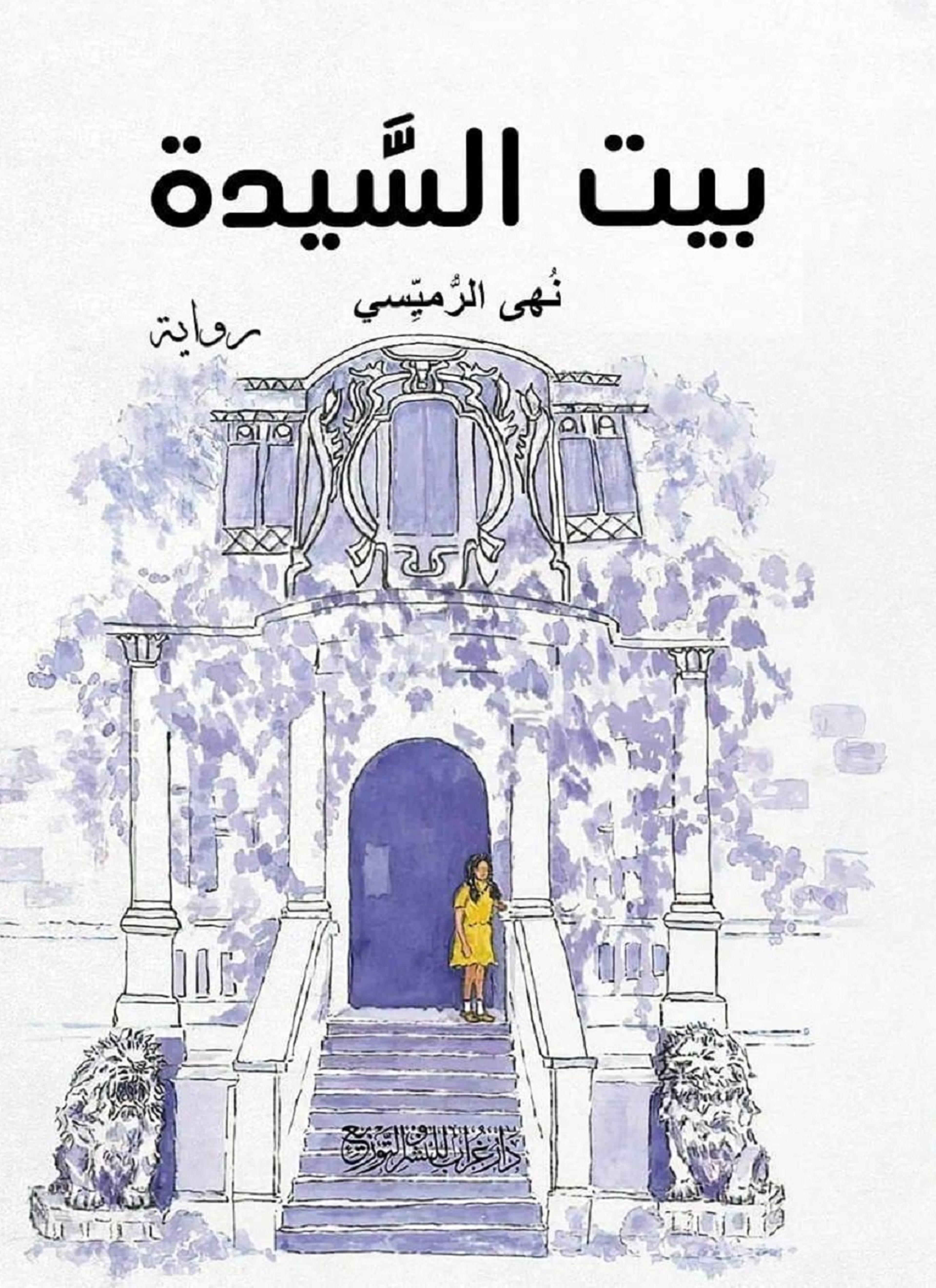 بيت السيدة