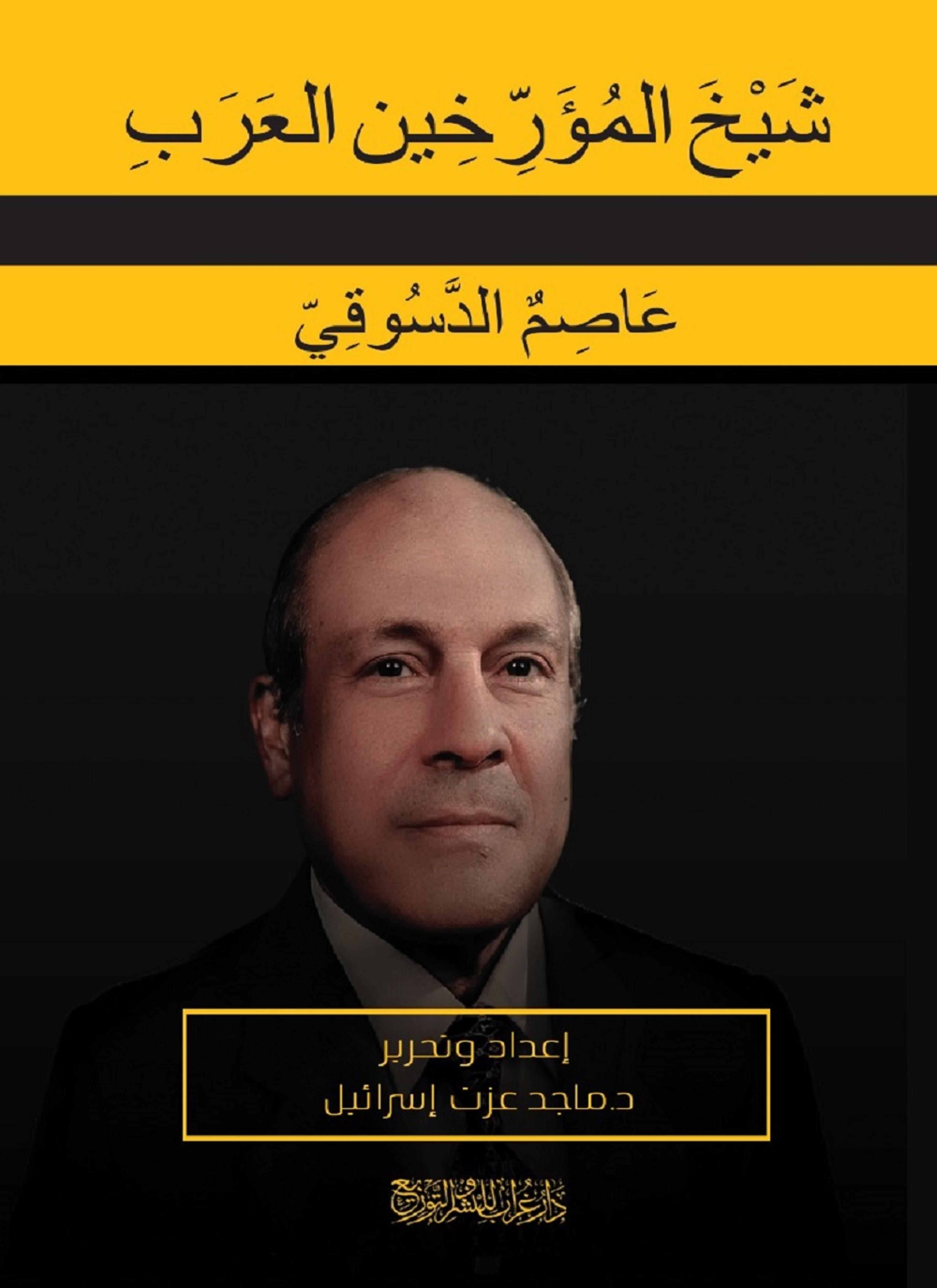 شيخ المؤرخين العرب