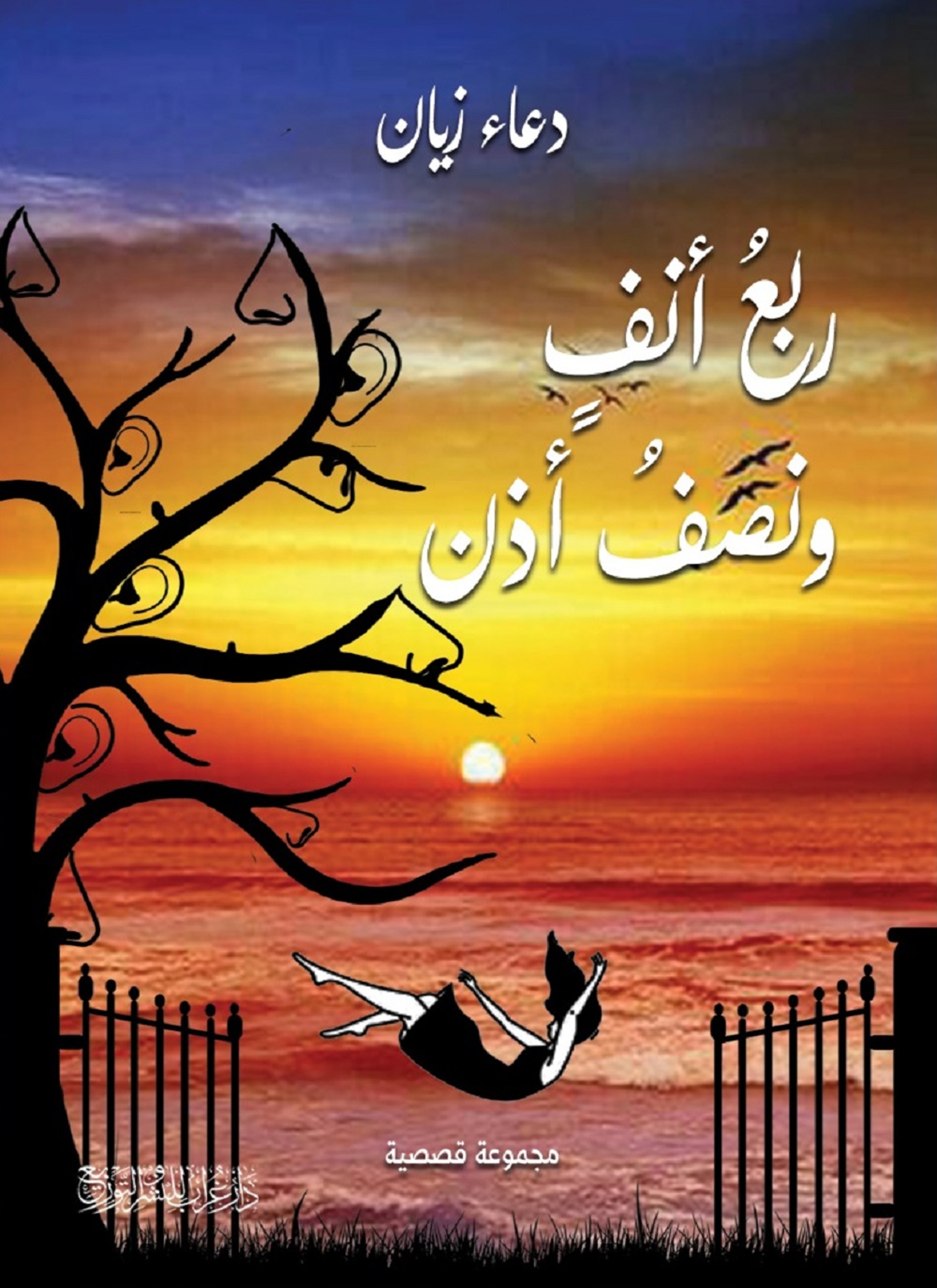 ربع أنف ونصف أذن