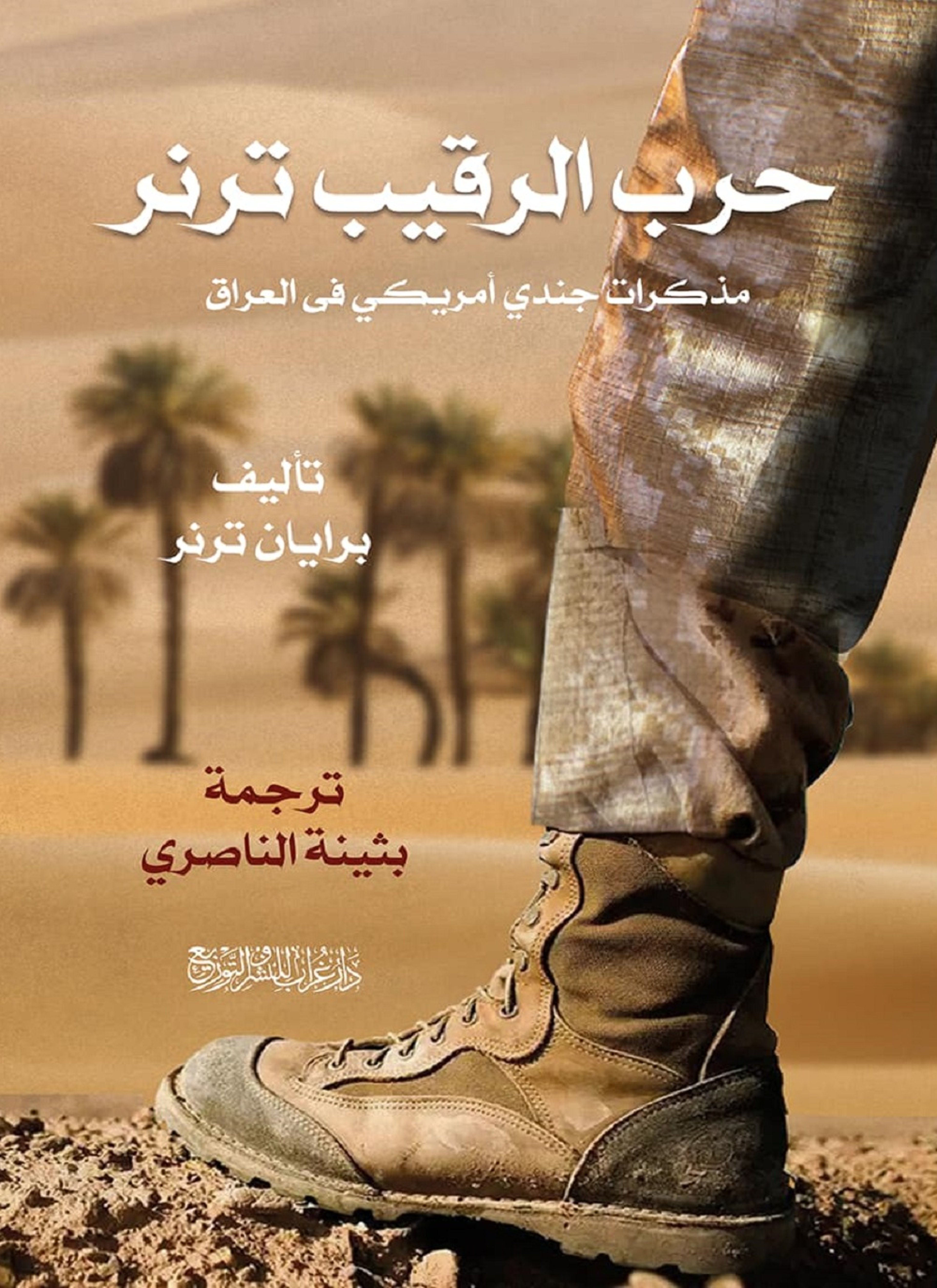 حرب الرقيب ترنر