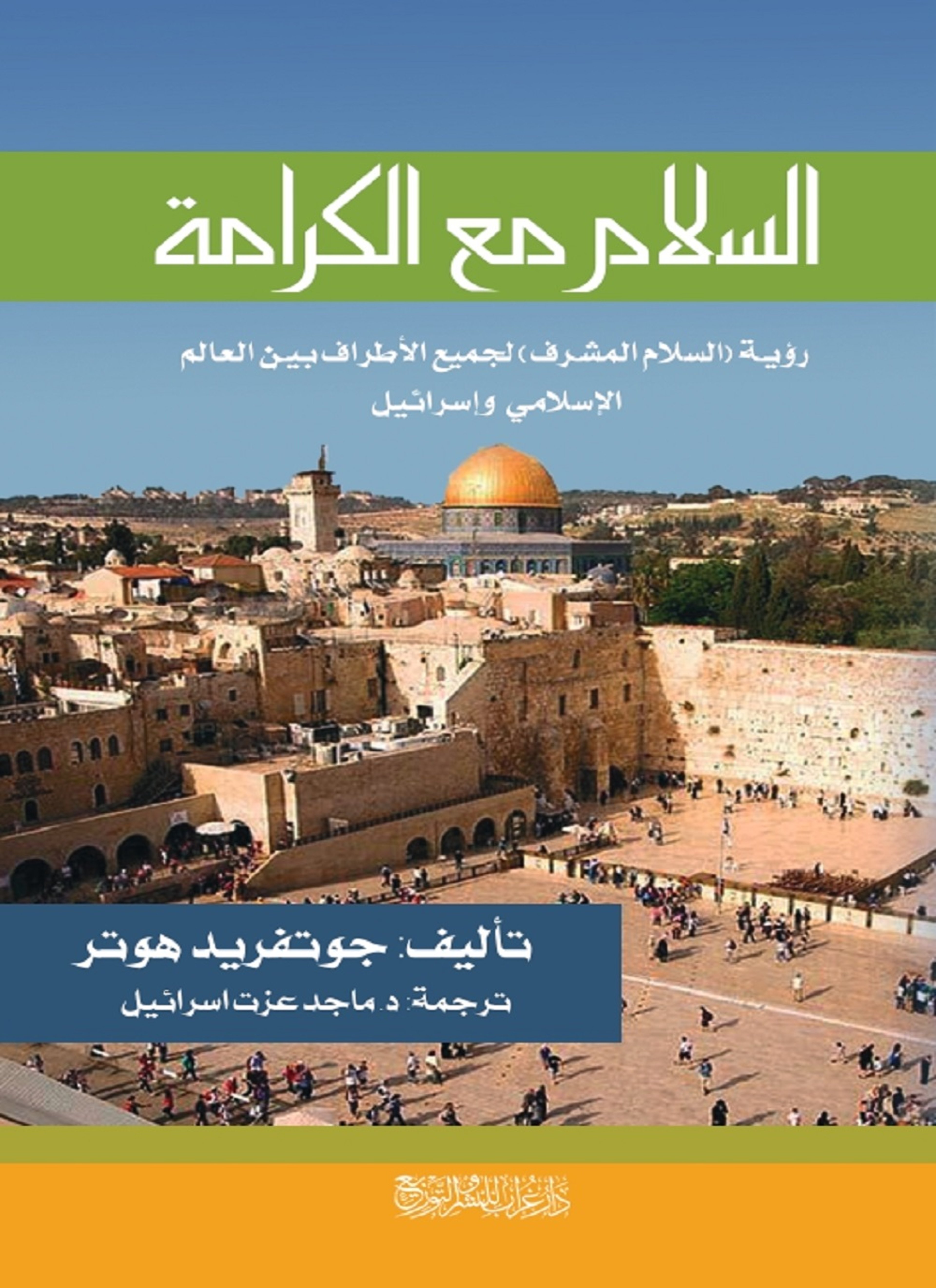 السلام مع الكرامة