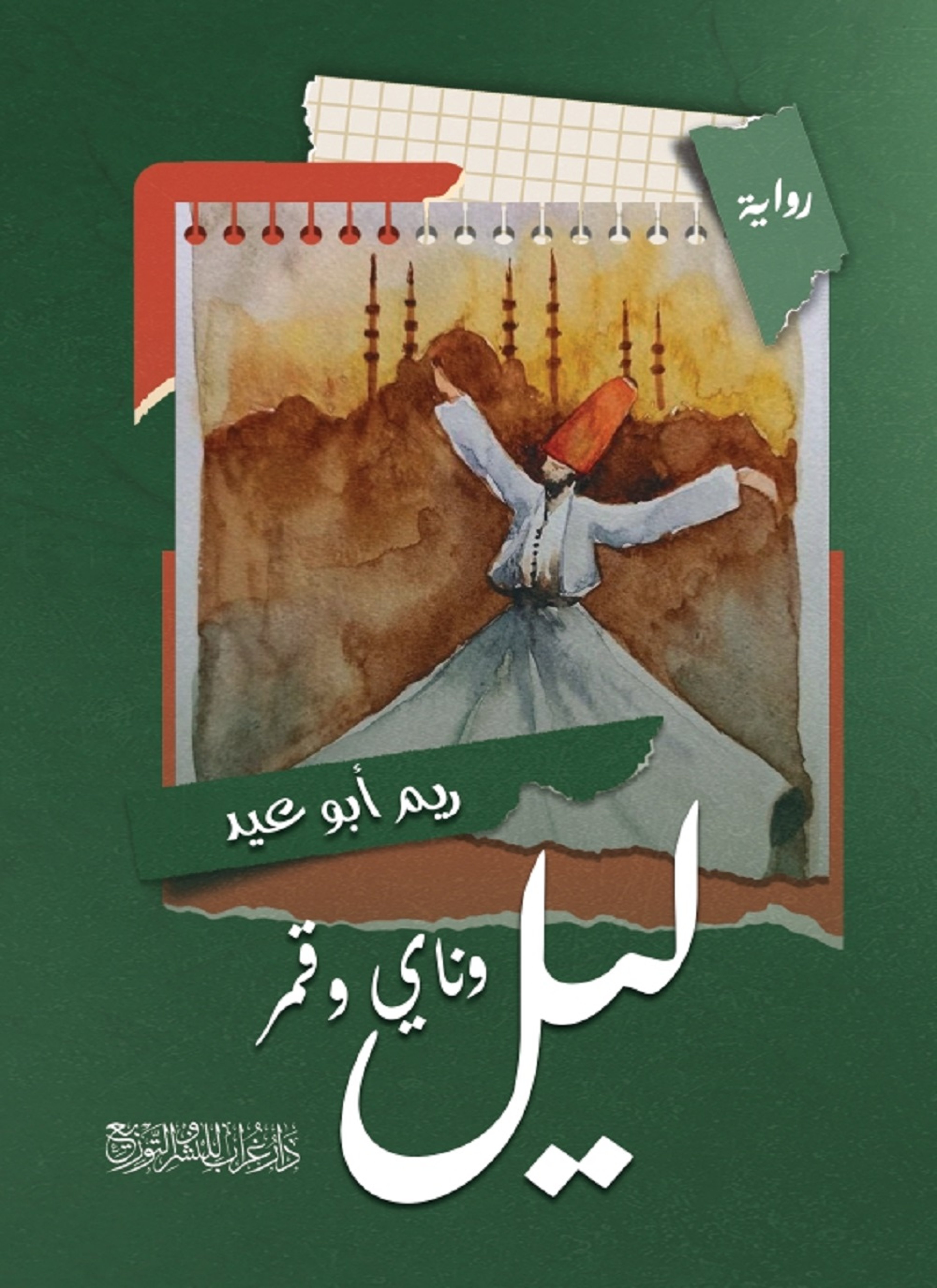ليل وناي وقمر