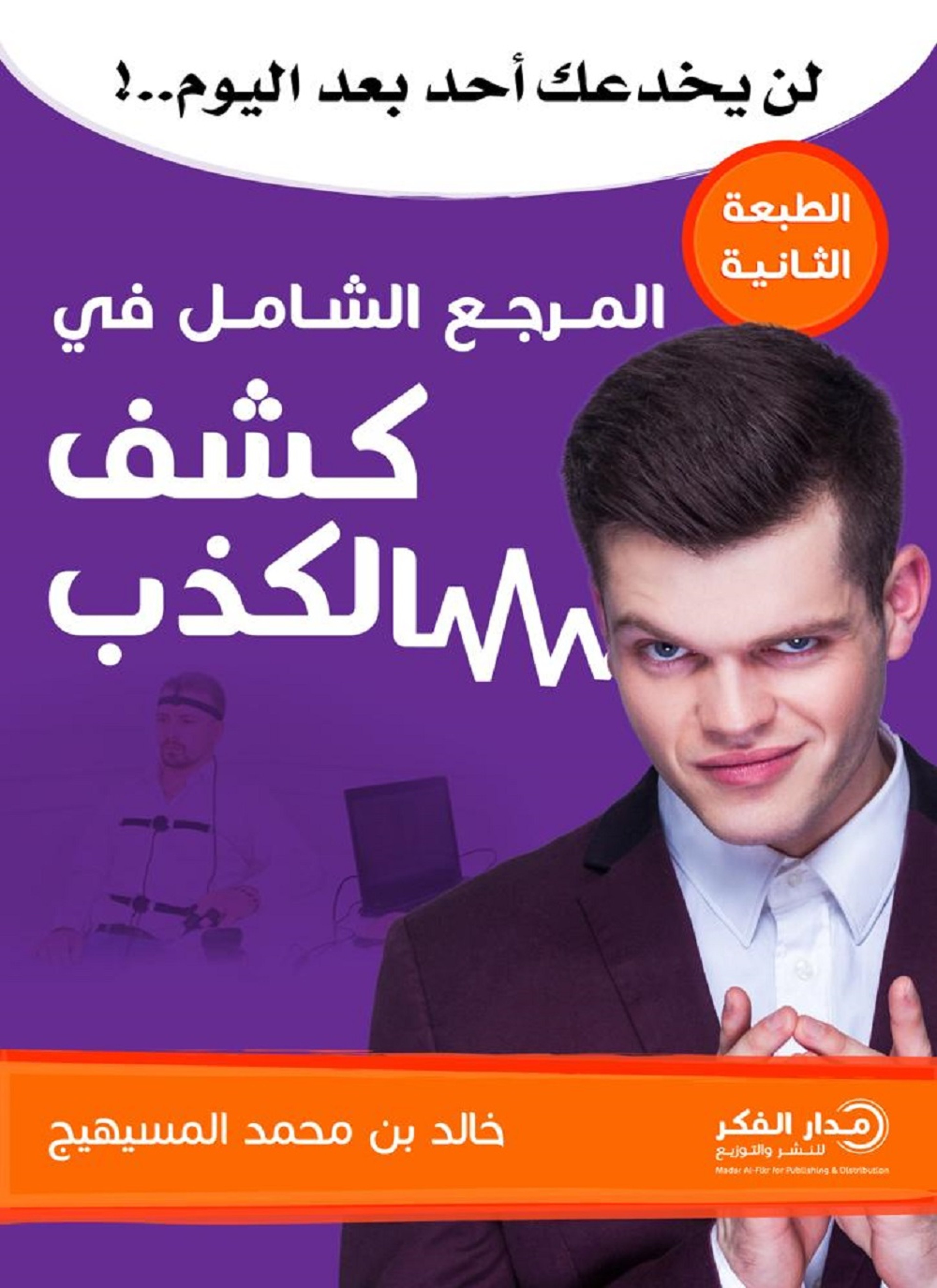 المرجع الشامل في كشف الكذب