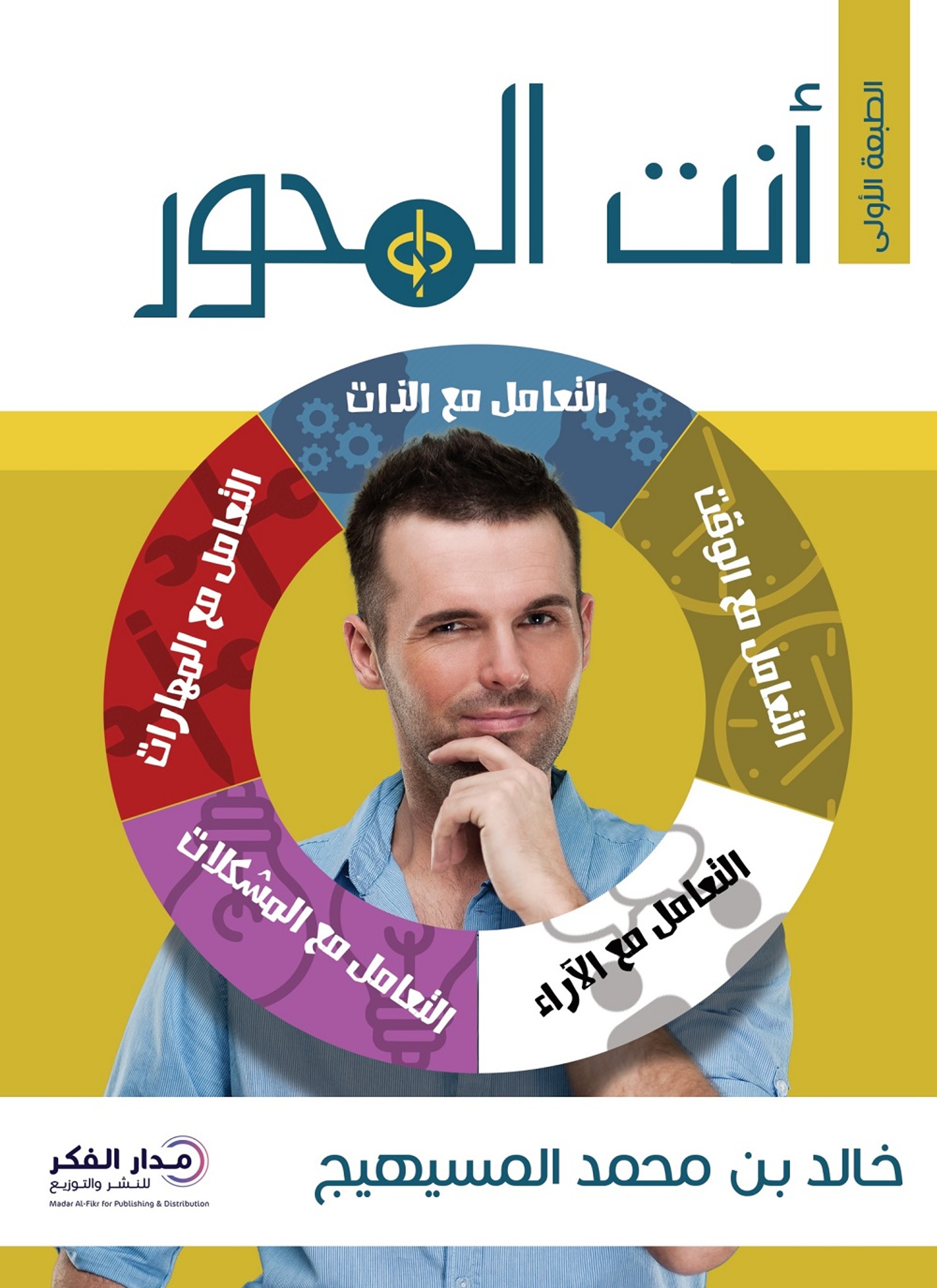 أنت المحور