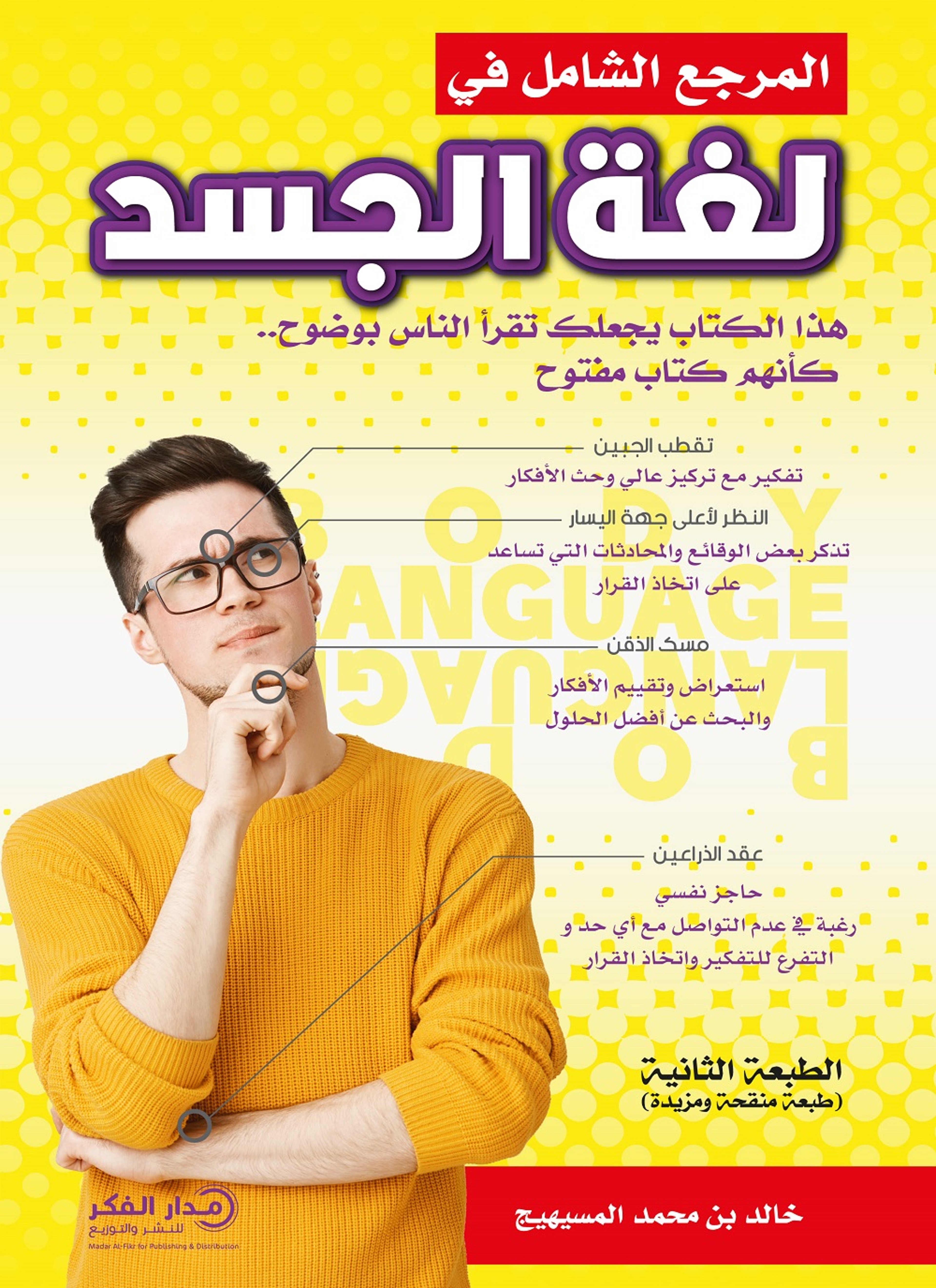 المرجع الشامل في لغة الجسد