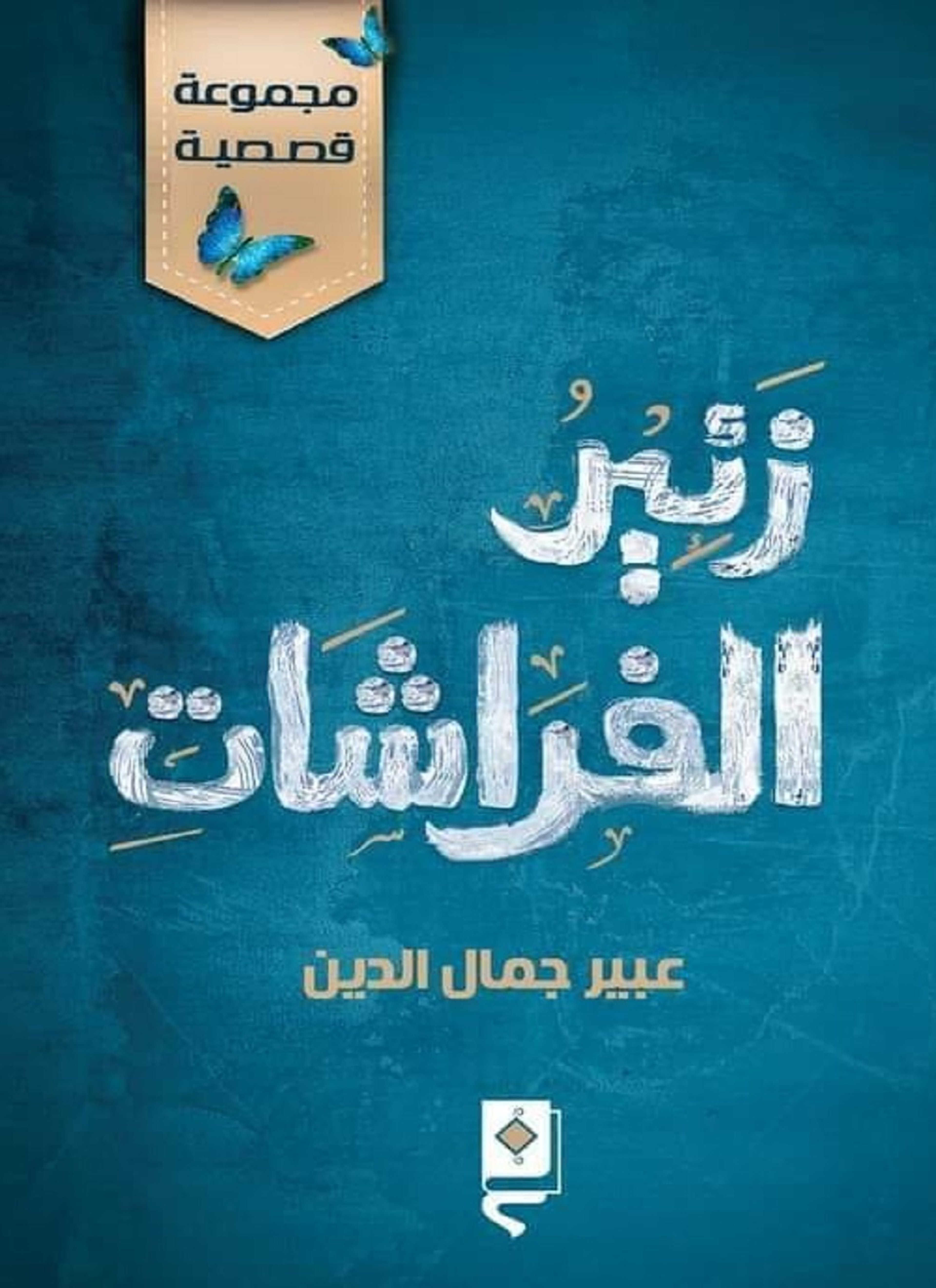 زئير الفراشات