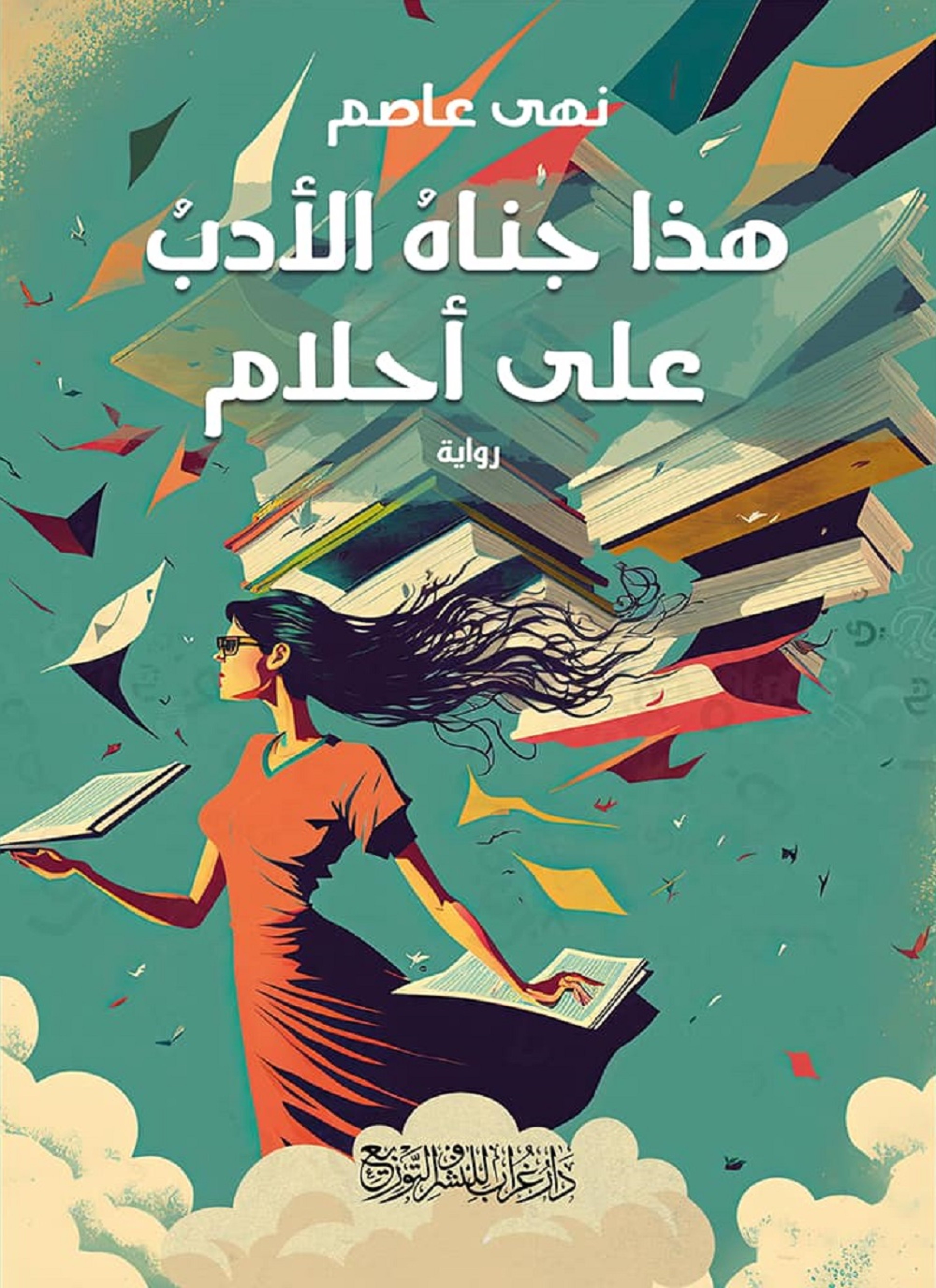 هذا ما جناه الأدب على أحلام